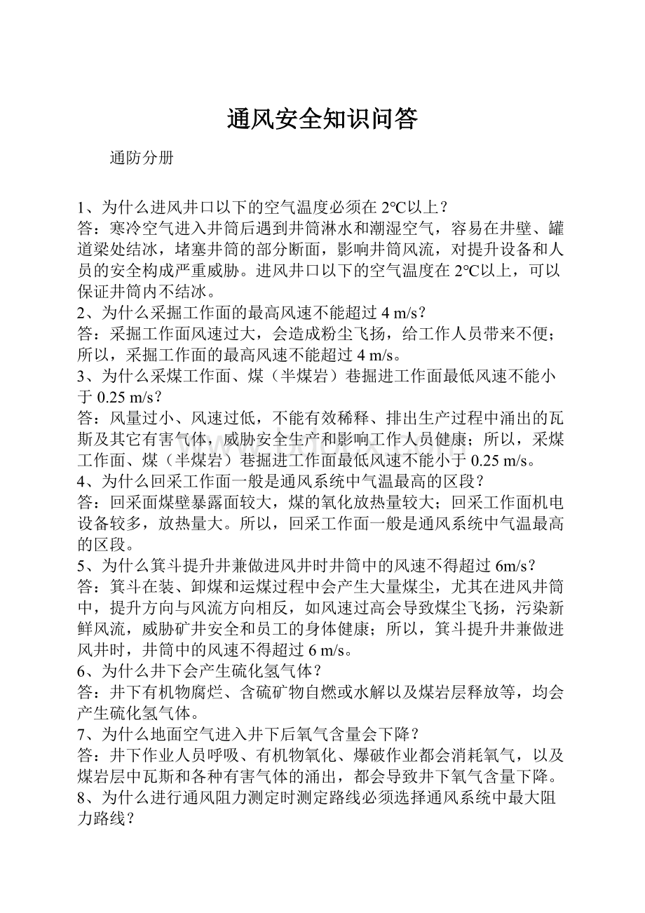 通风安全知识问答Word下载.docx_第1页