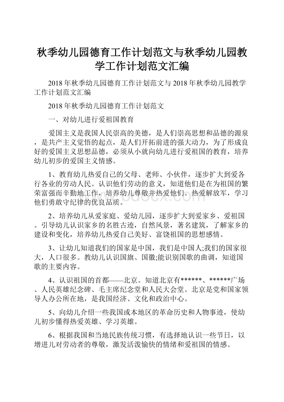 秋季幼儿园德育工作计划范文与秋季幼儿园教学工作计划范文汇编Word文档下载推荐.docx_第1页