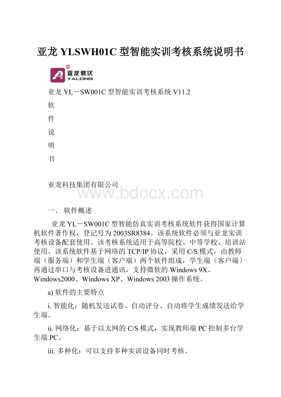 亚龙YLSWH01C型智能实训考核系统说明书.docx