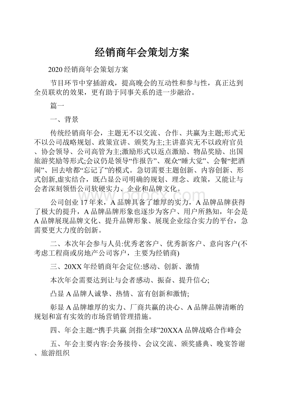 经销商年会策划方案.docx_第1页