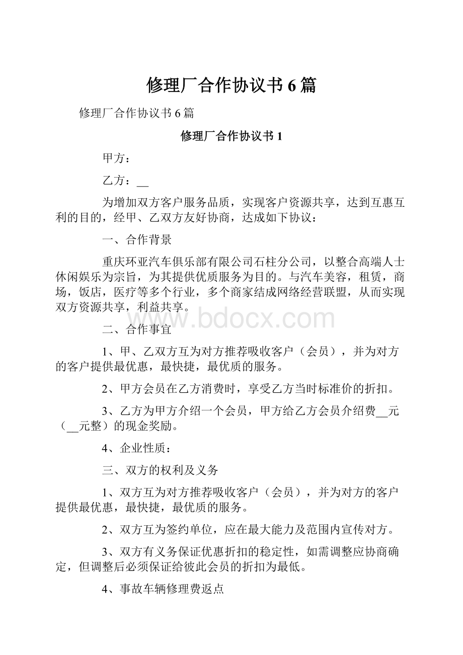 修理厂合作协议书6篇.docx_第1页