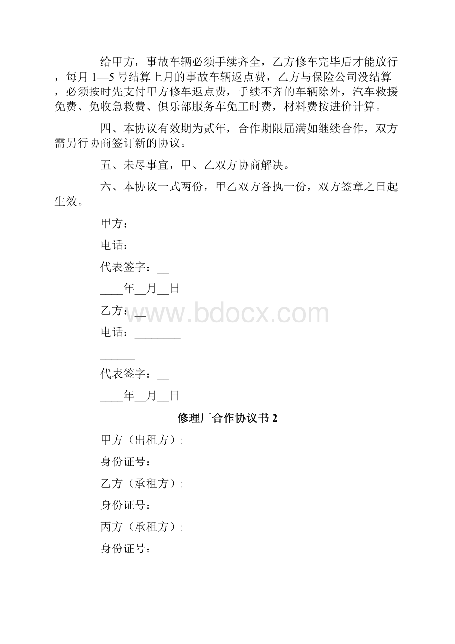 修理厂合作协议书6篇.docx_第2页