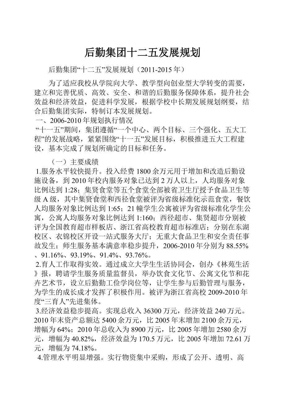 后勤集团十二五发展规划文档格式.docx