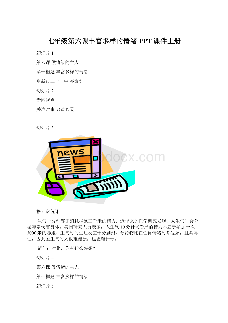 七年级第六课丰富多样的情绪PPT课件上册Word文档下载推荐.docx