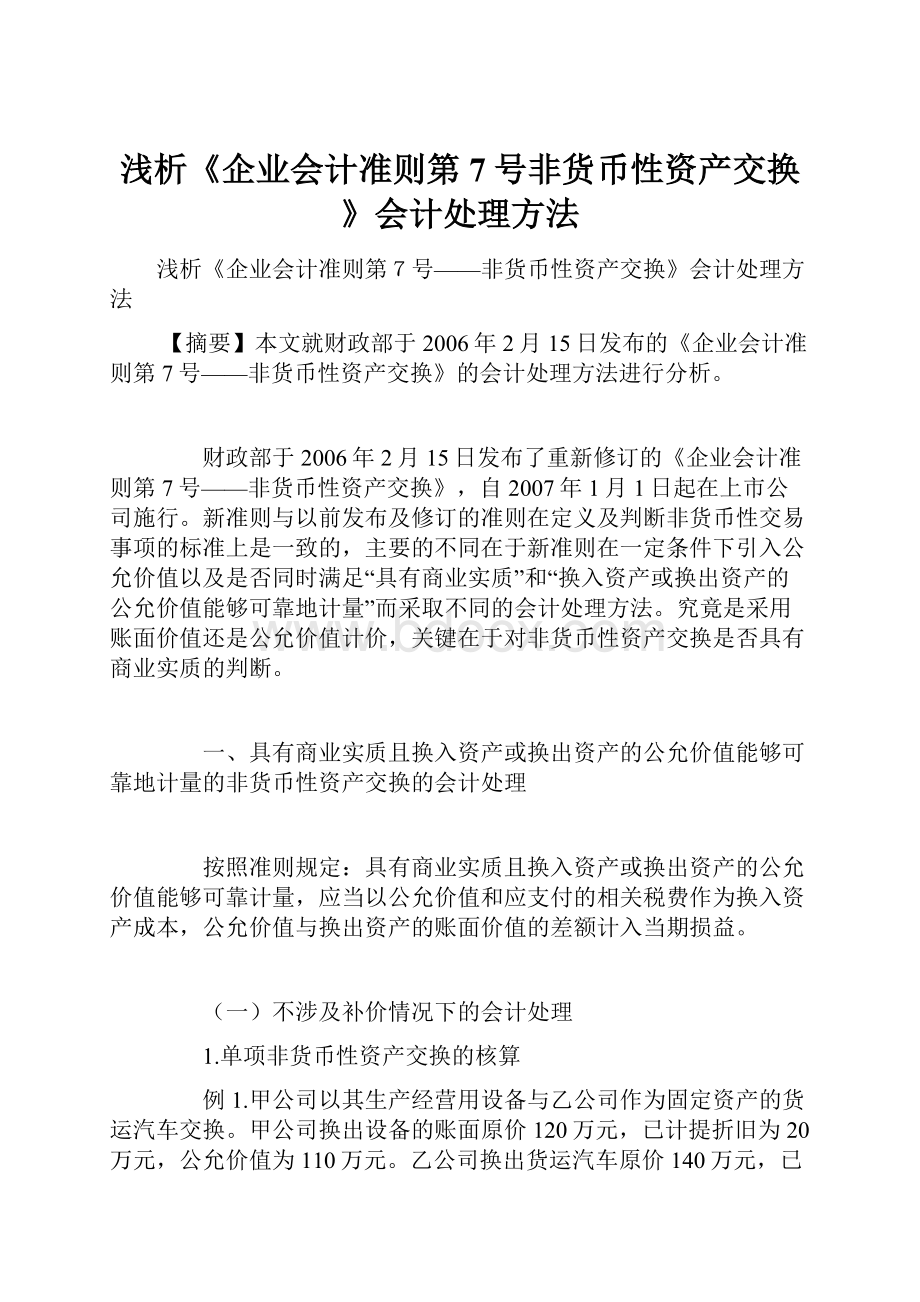 浅析《企业会计准则第7号非货币性资产交换》会计处理方法Word文件下载.docx