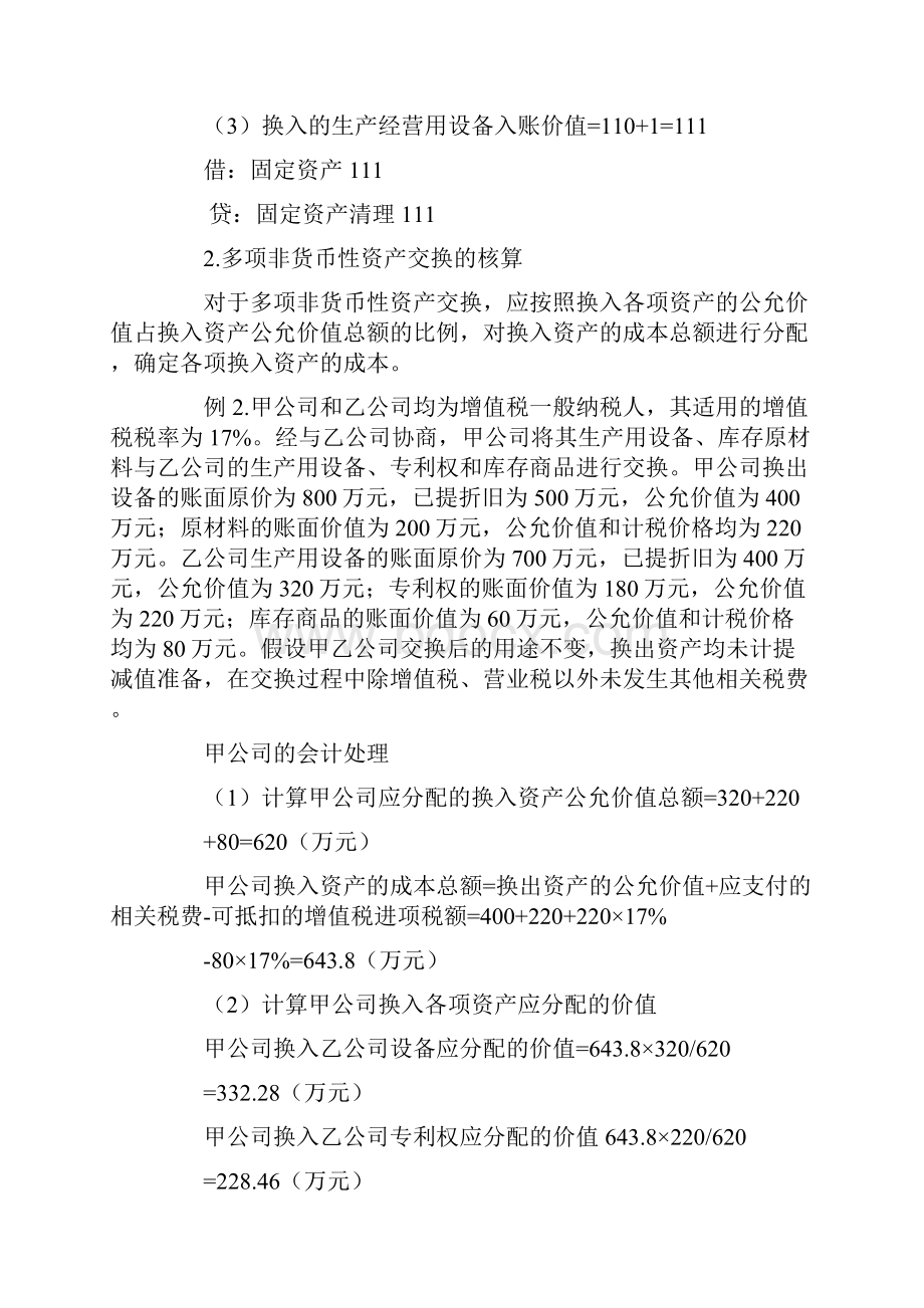 浅析《企业会计准则第7号非货币性资产交换》会计处理方法.docx_第3页