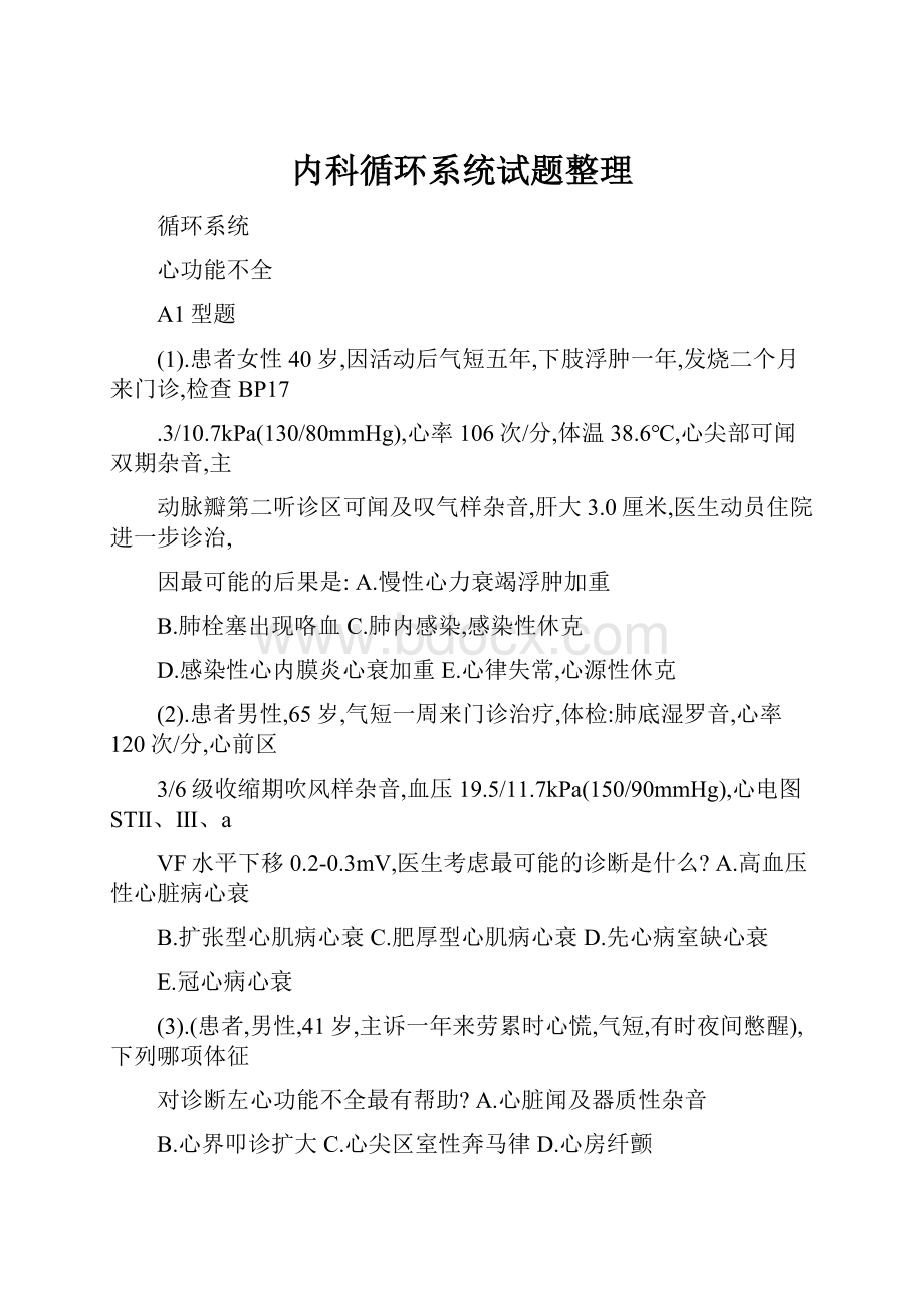 内科循环系统试题整理Word文件下载.docx