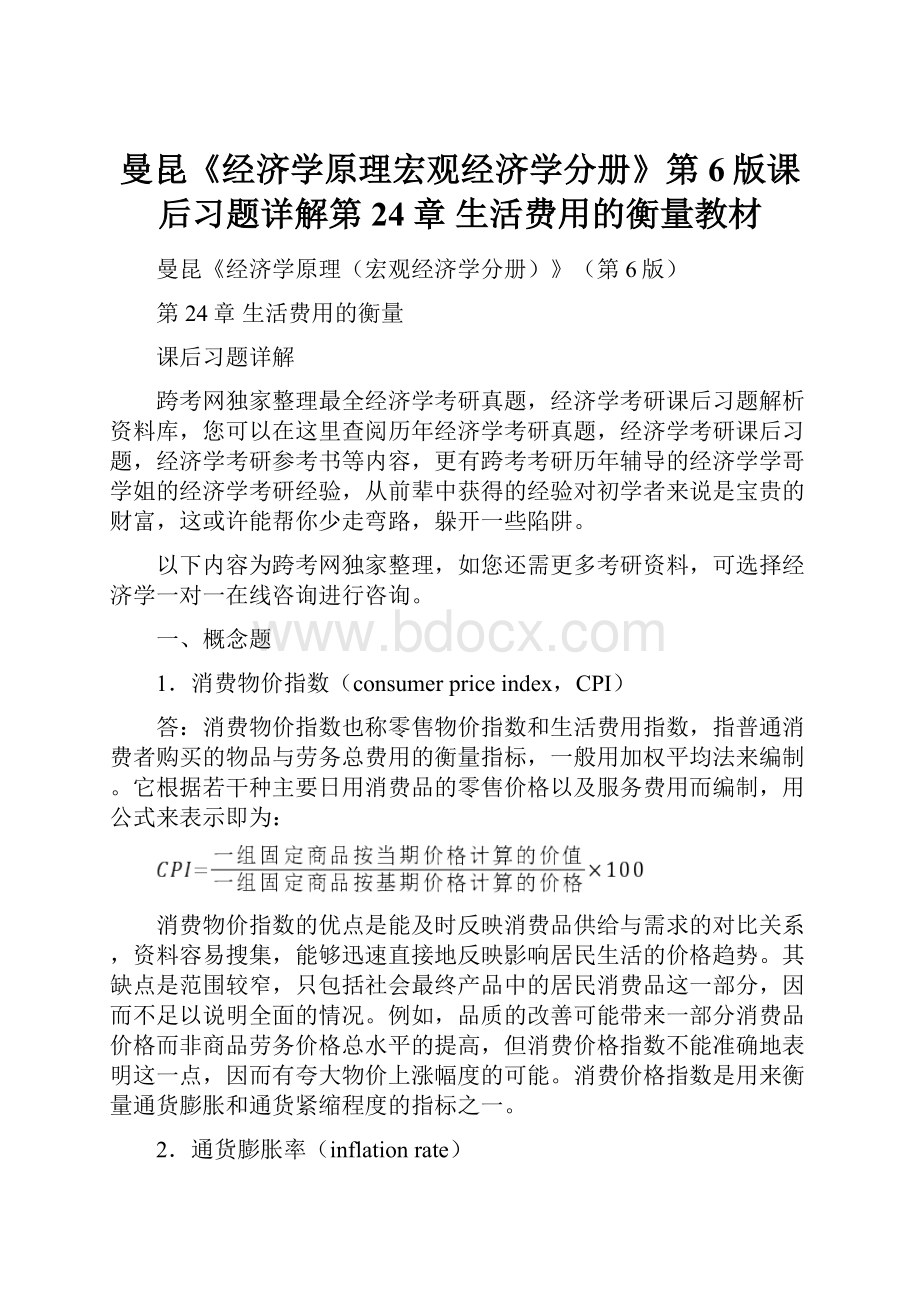 曼昆《经济学原理宏观经济学分册》第6版课后习题详解第24章生活费用的衡量教材.docx_第1页