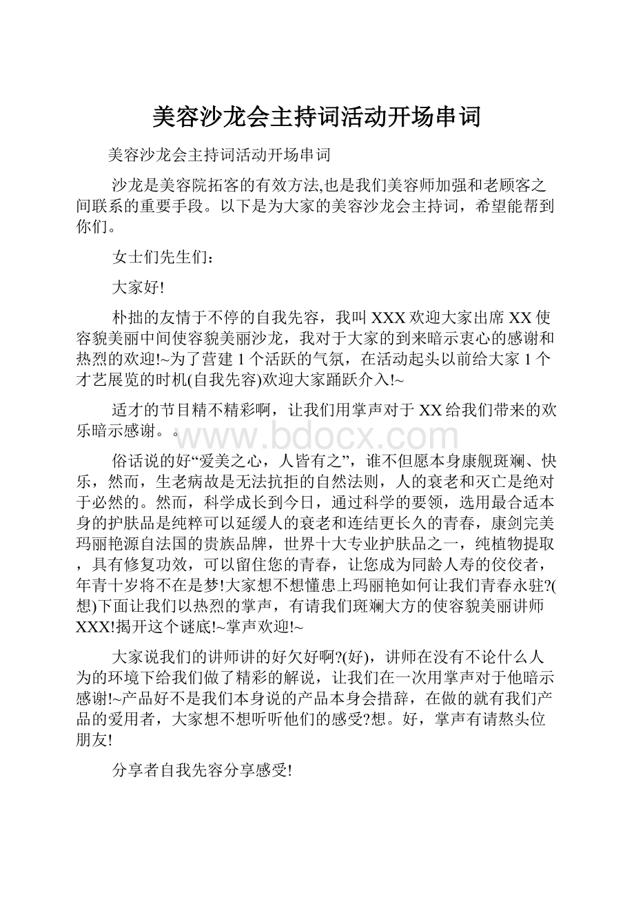 美容沙龙会主持词活动开场串词.docx_第1页