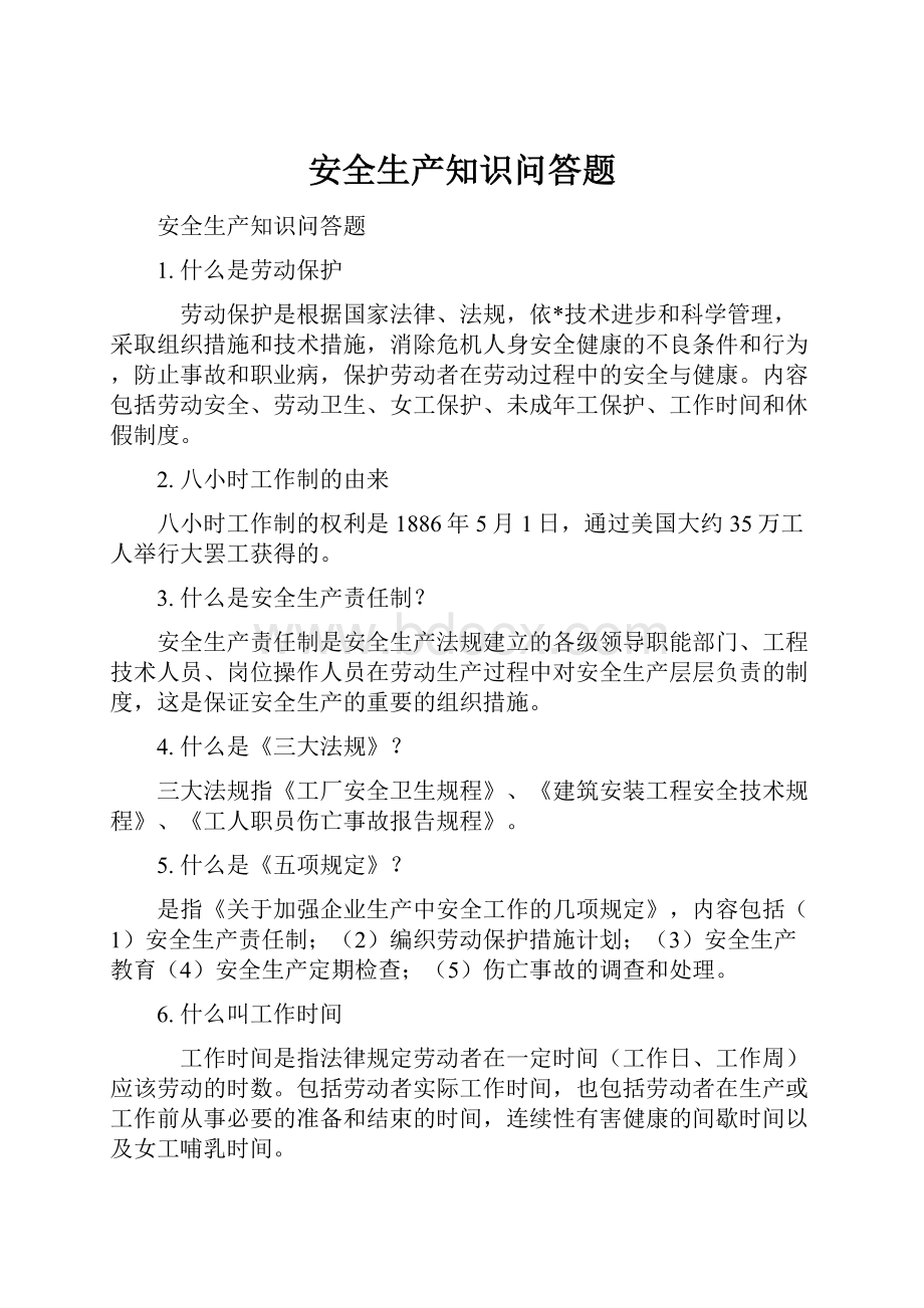 安全生产知识问答题Word文件下载.docx