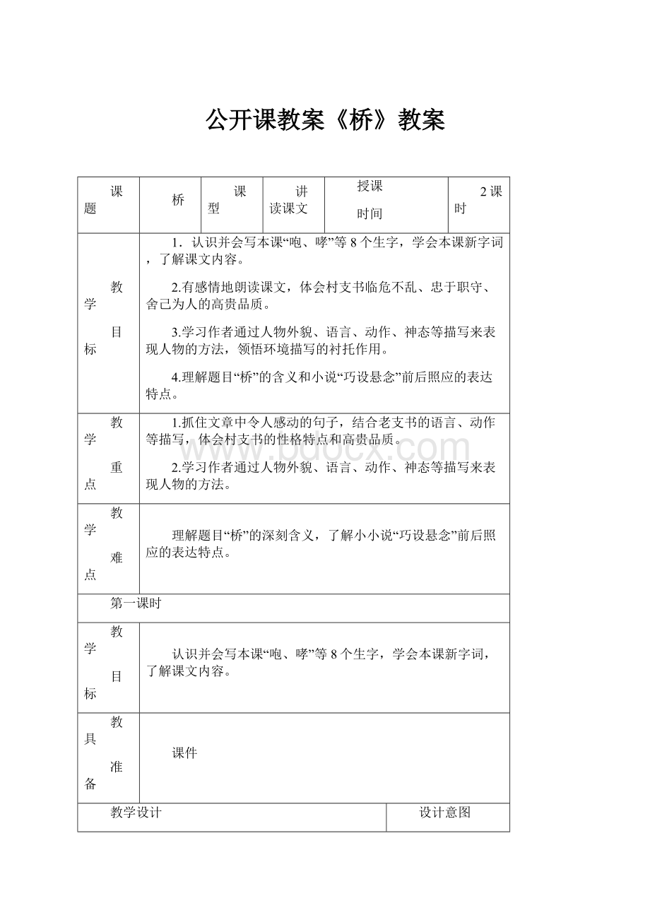 公开课教案《桥》教案Word格式.docx