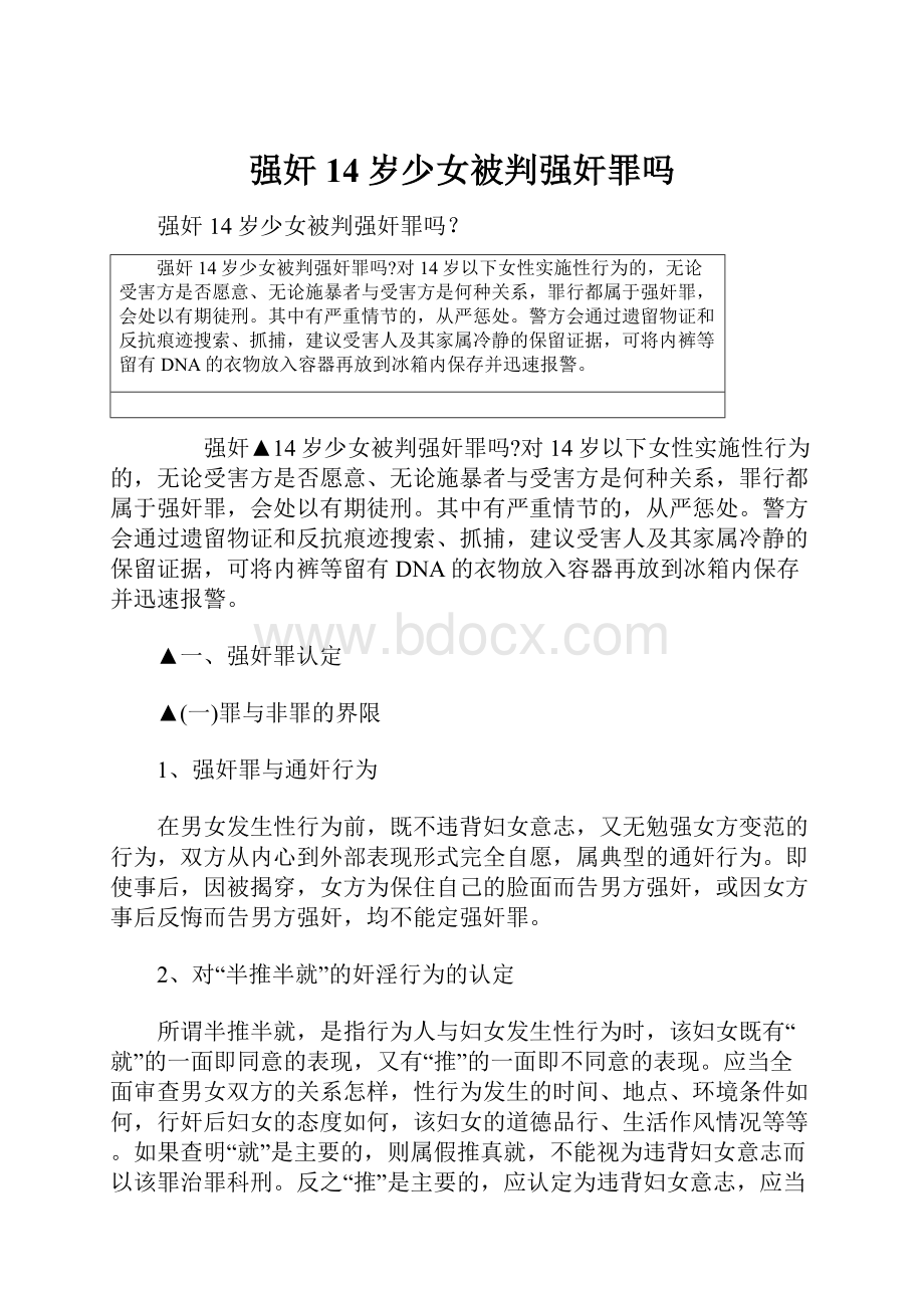 强奸14岁少女被判强奸罪吗.docx_第1页