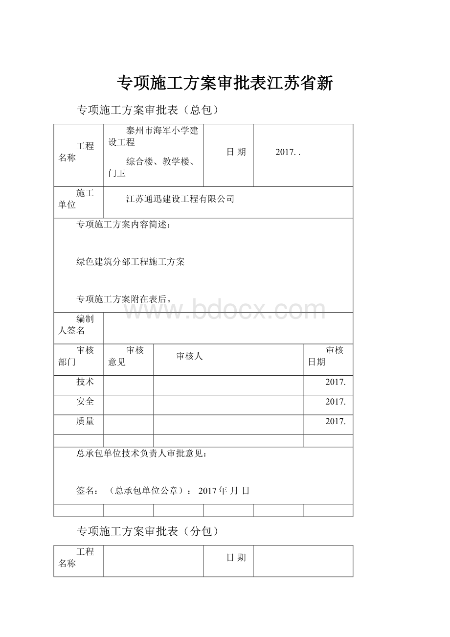 专项施工方案审批表江苏省新Word文件下载.docx