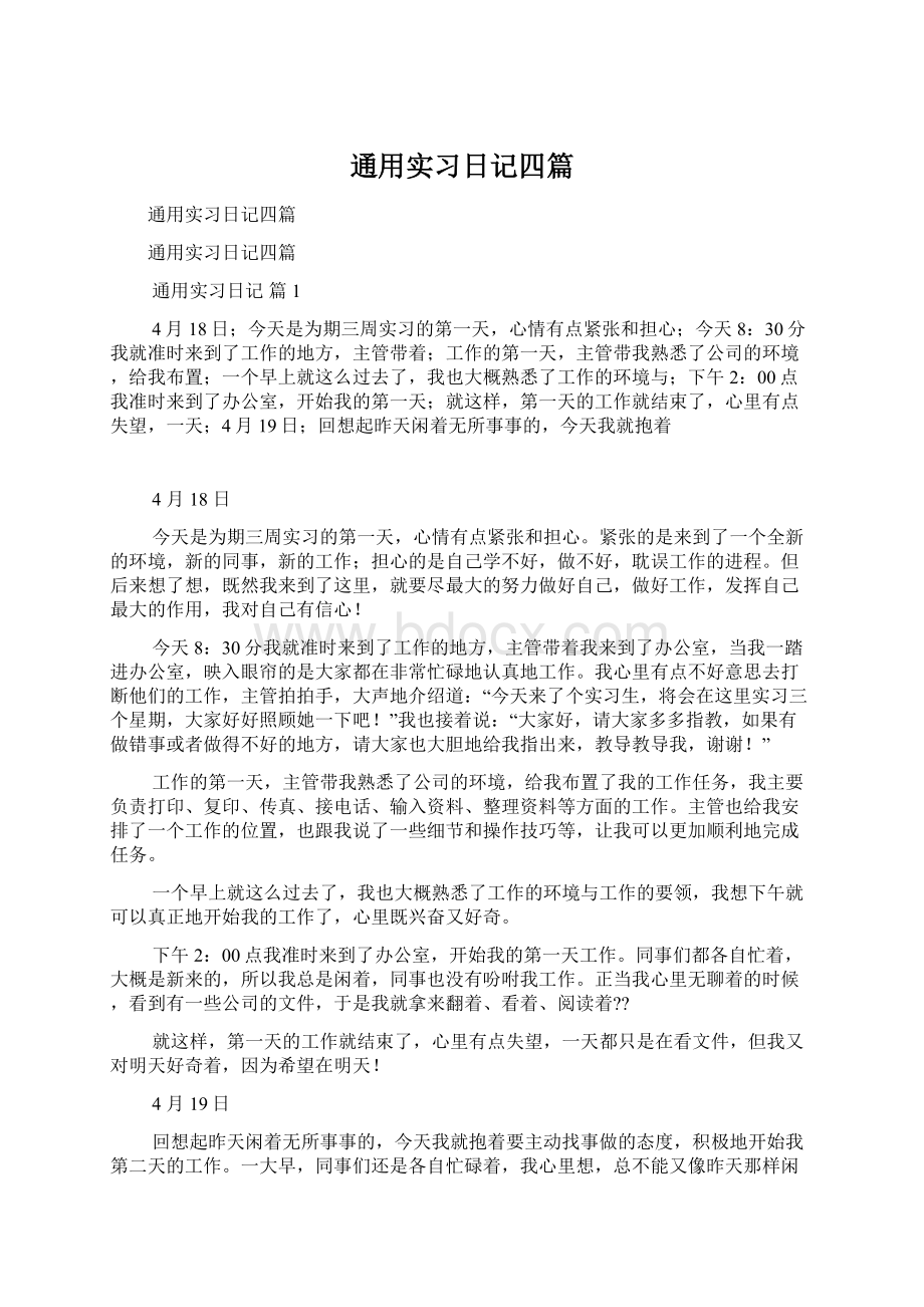 通用实习日记四篇.docx_第1页