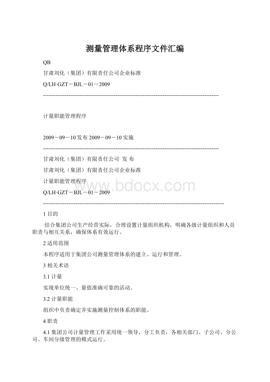 测量管理体系程序文件汇编Word文件下载.docx