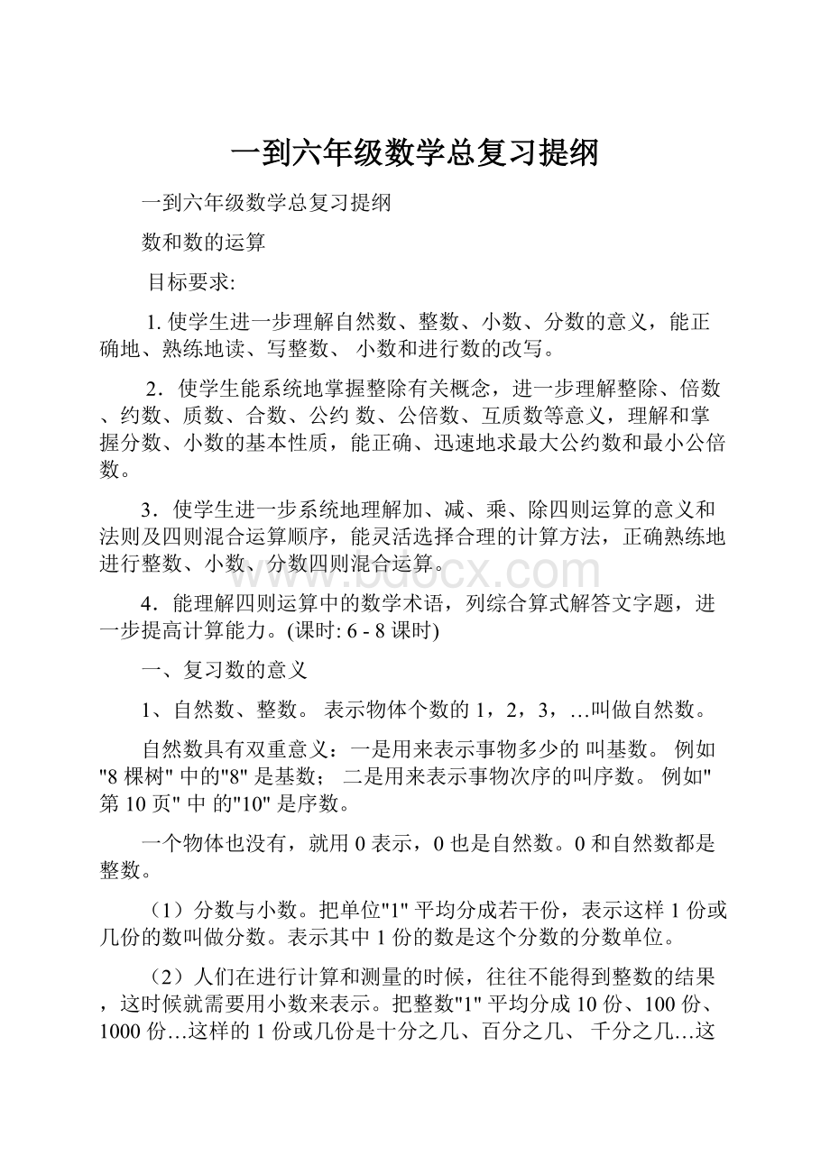 一到六年级数学总复习提纲.docx