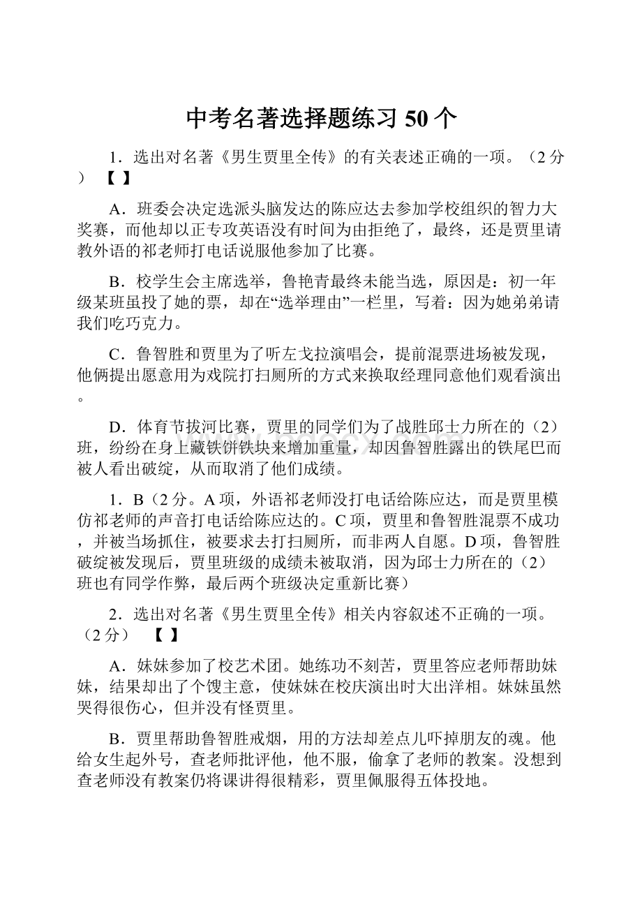 中考名著选择题练习50个.docx_第1页