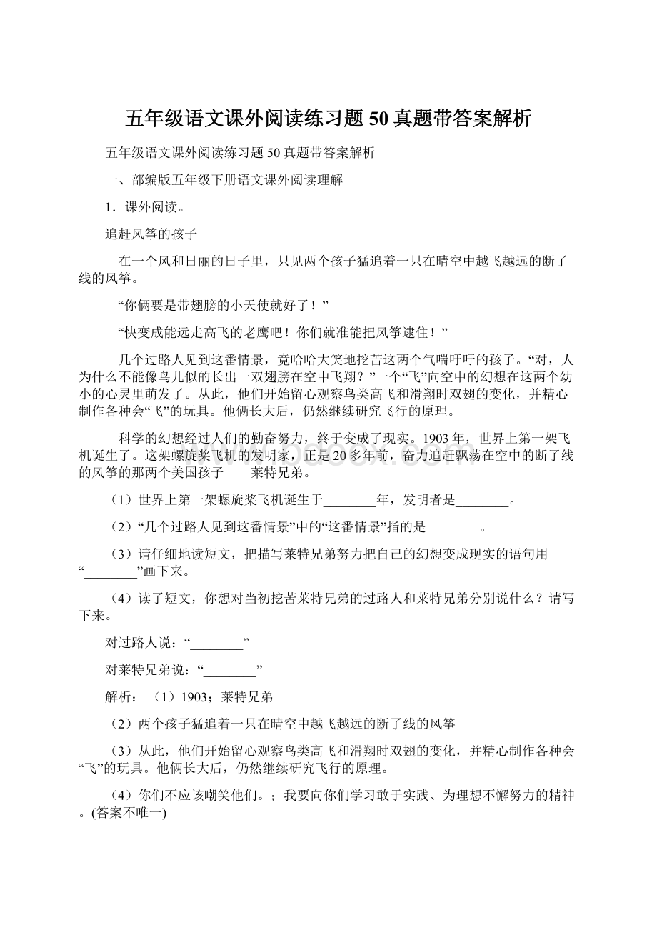 五年级语文课外阅读练习题50真题带答案解析.docx_第1页