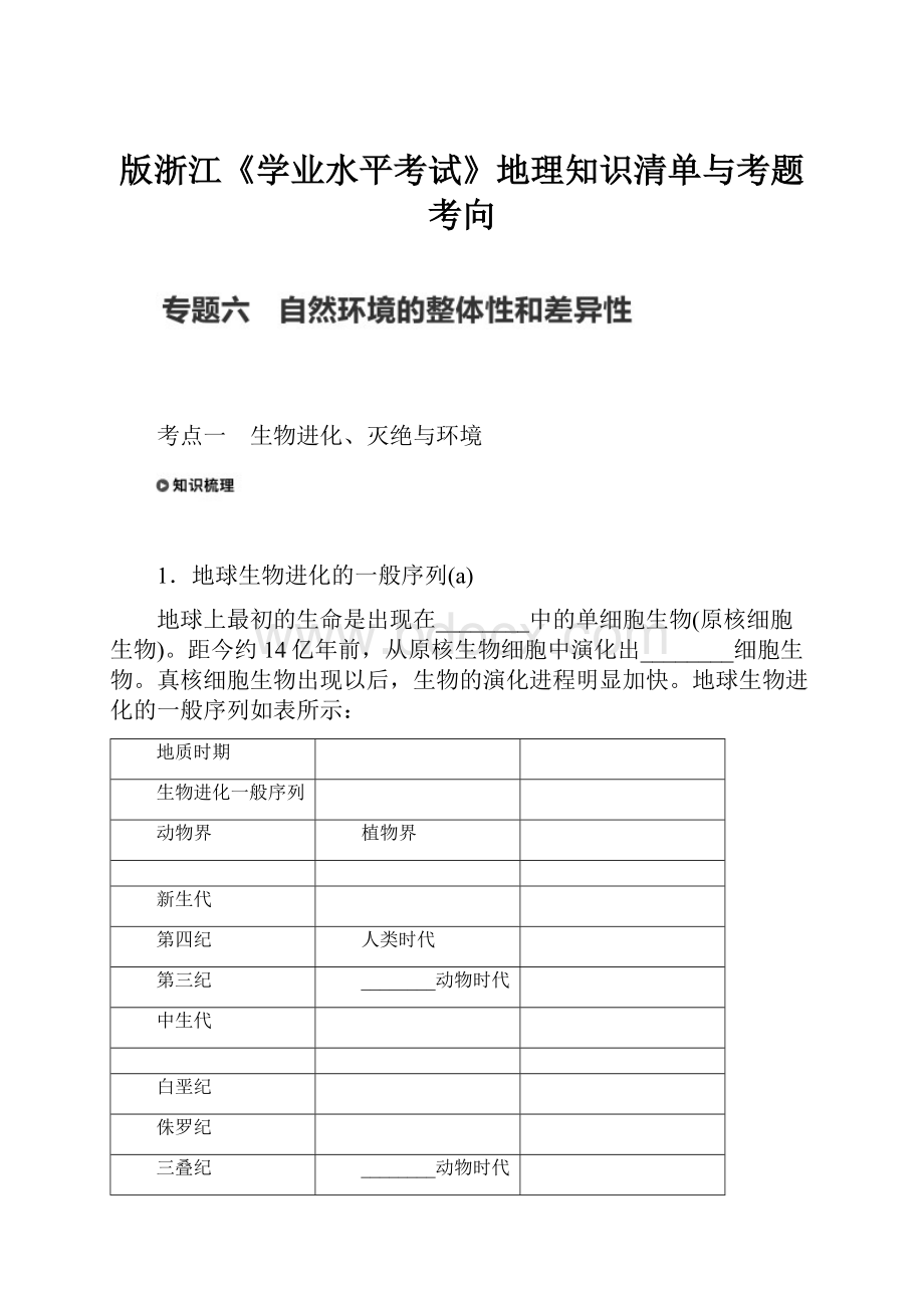 版浙江《学业水平考试》地理知识清单与考题考向Word文件下载.docx