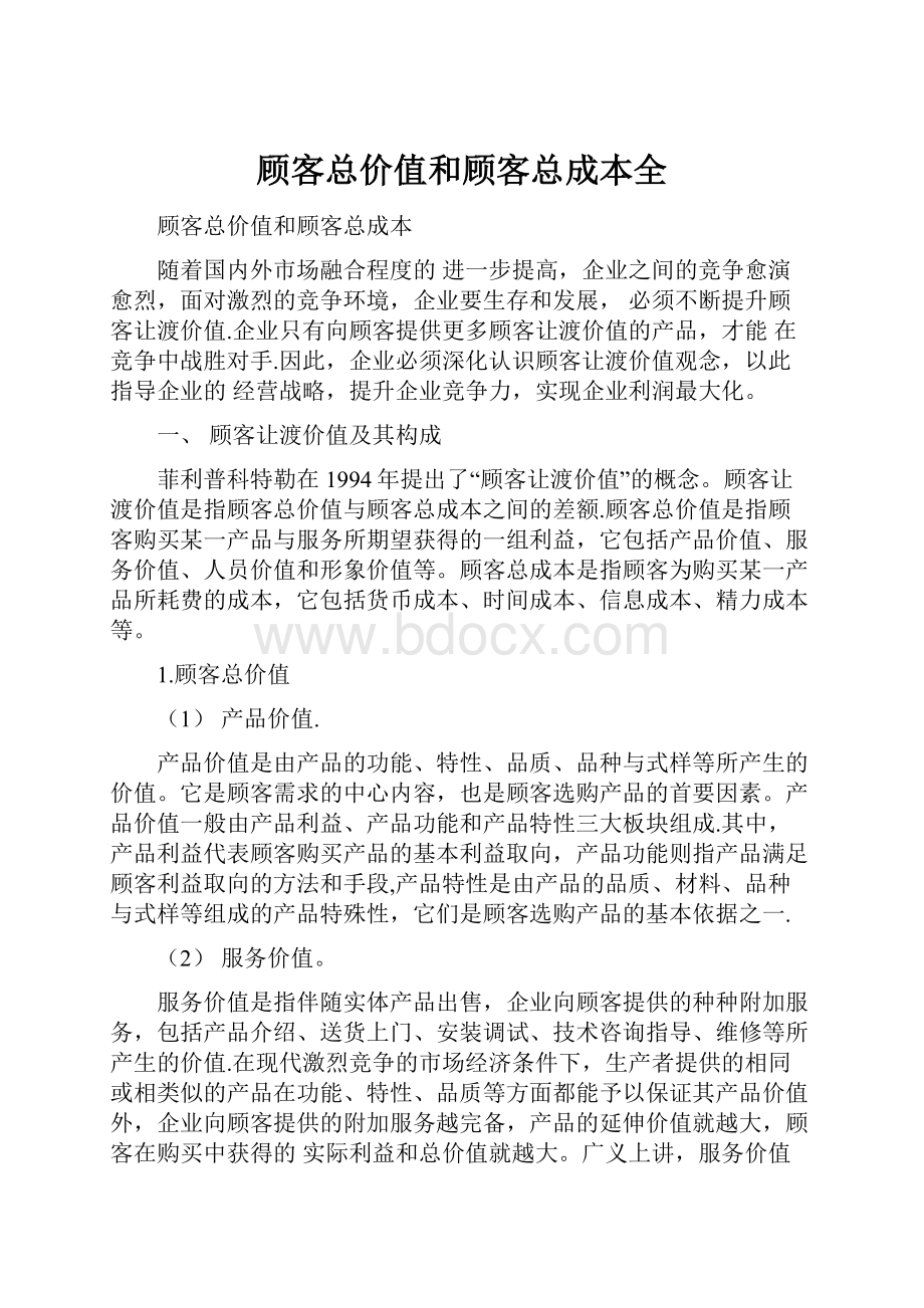 顾客总价值和顾客总成本全.docx