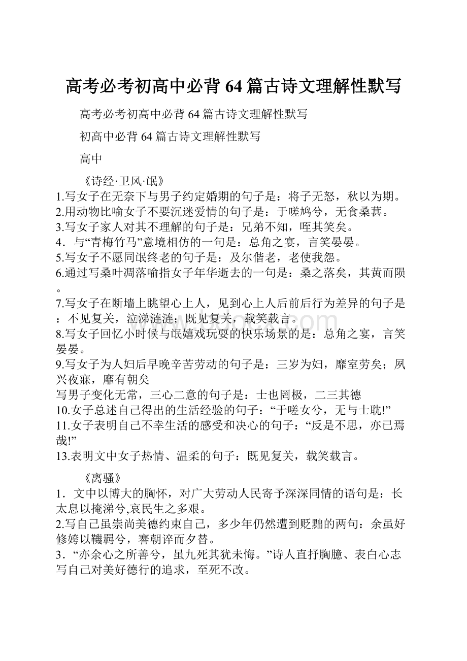 高考必考初高中必背64篇古诗文理解性默写.docx