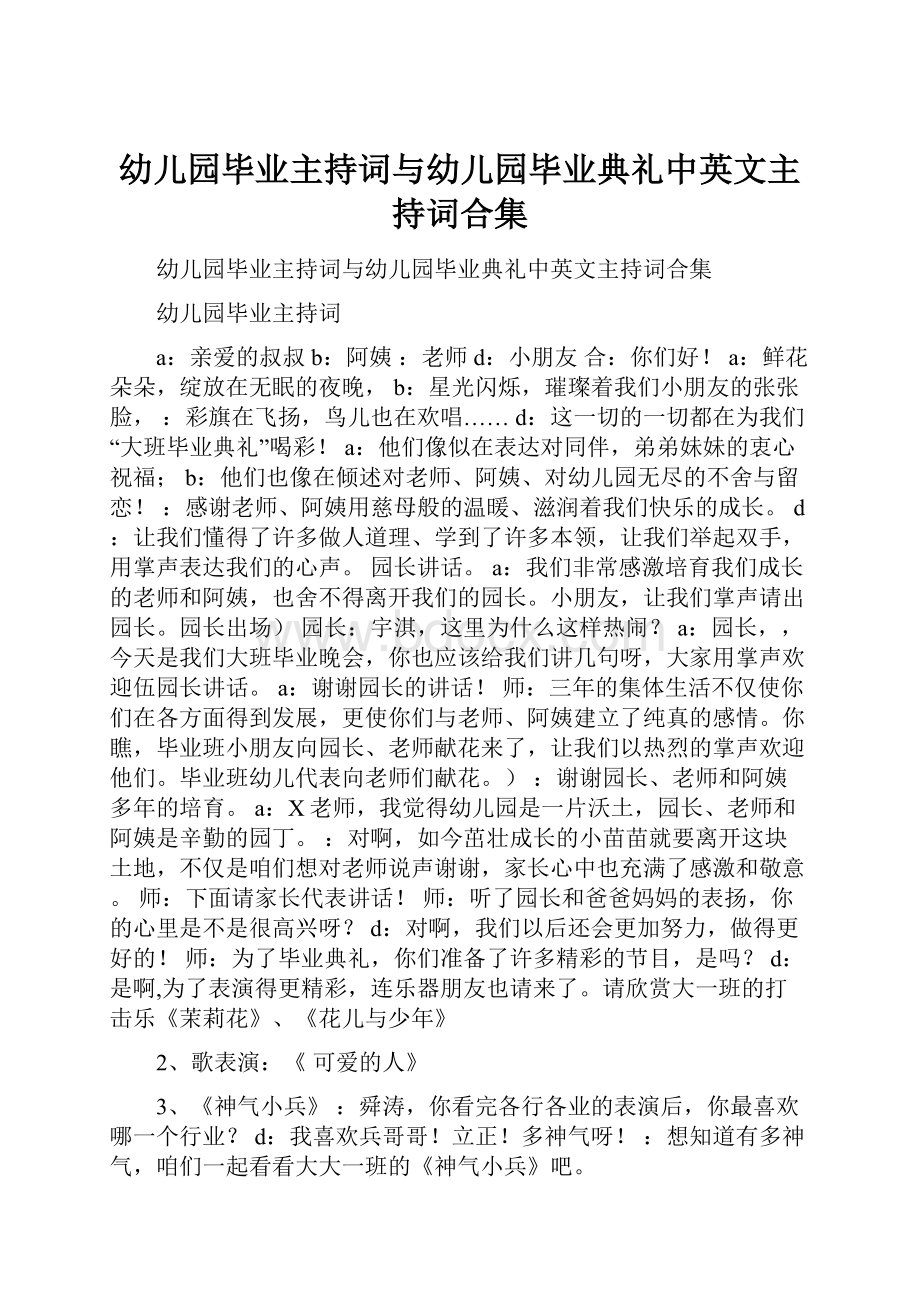 幼儿园毕业主持词与幼儿园毕业典礼中英文主持词合集.docx