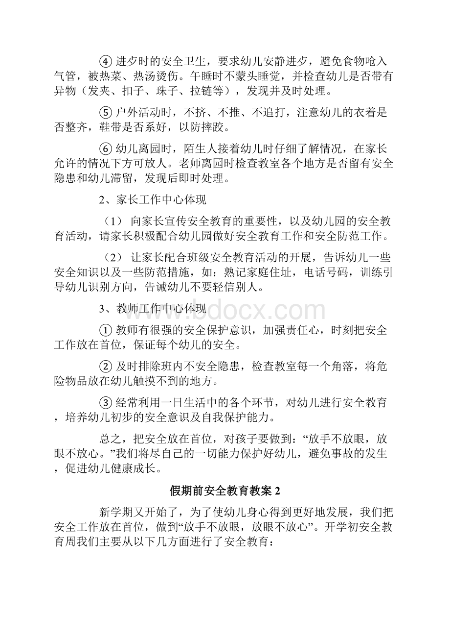 假期前安全教育教案模板通用6篇.docx_第2页