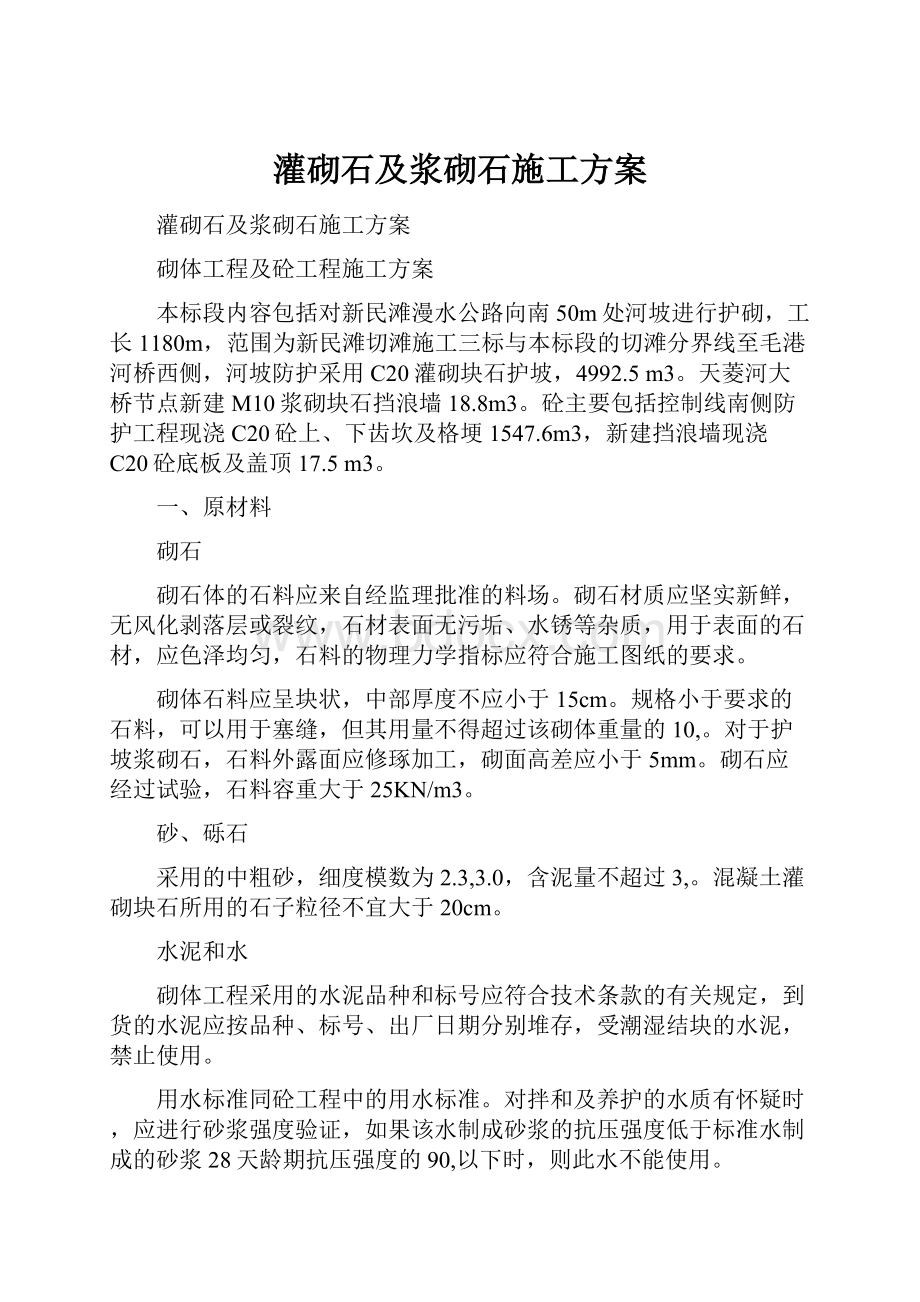 灌砌石及浆砌石施工方案文档格式.docx