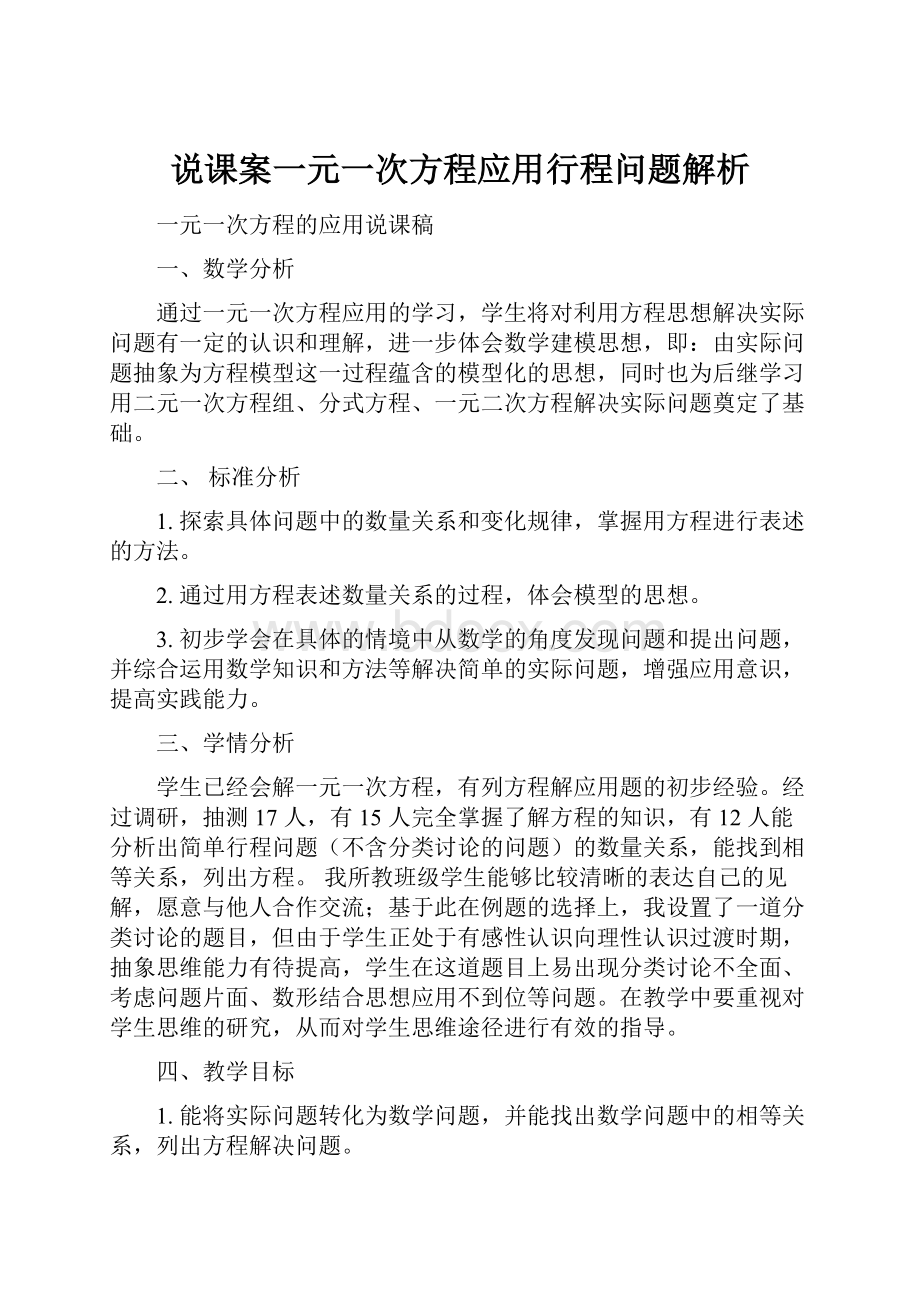 说课案一元一次方程应用行程问题解析.docx