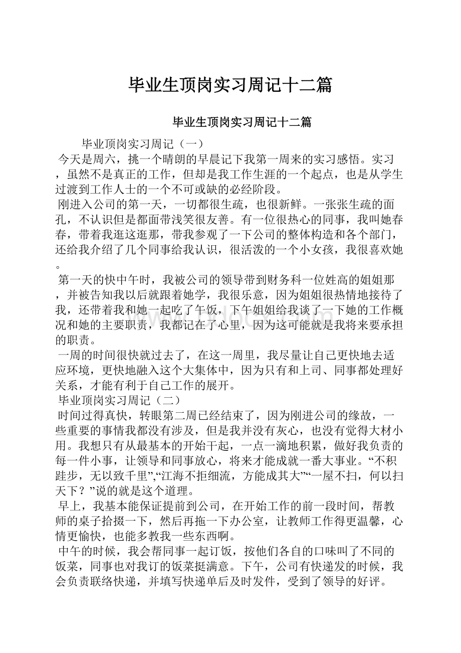 毕业生顶岗实习周记十二篇Word文件下载.docx_第1页