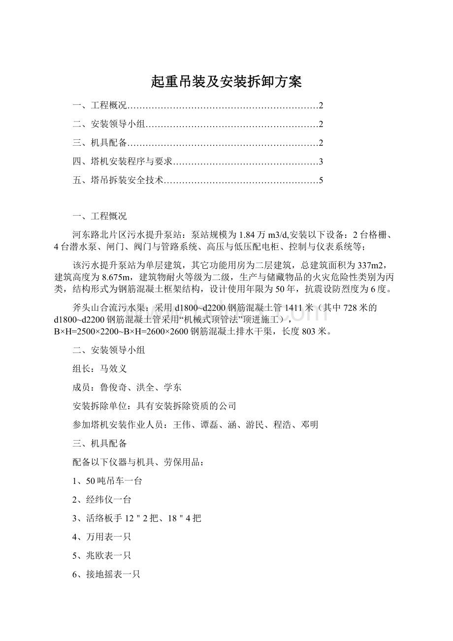 起重吊装及安装拆卸方案Word格式文档下载.docx_第1页