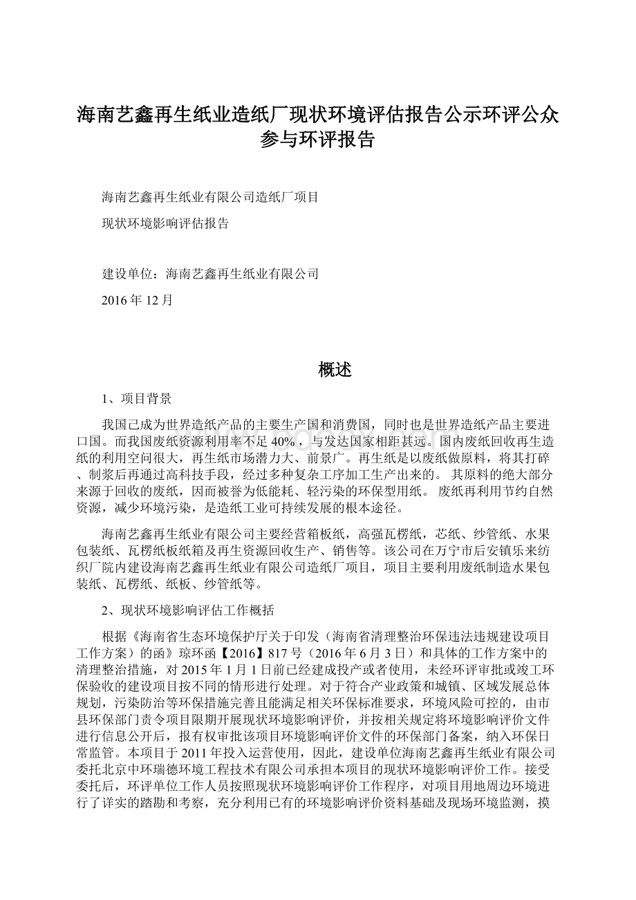 海南艺鑫再生纸业造纸厂现状环境评估报告公示环评公众参与环评报告.docx