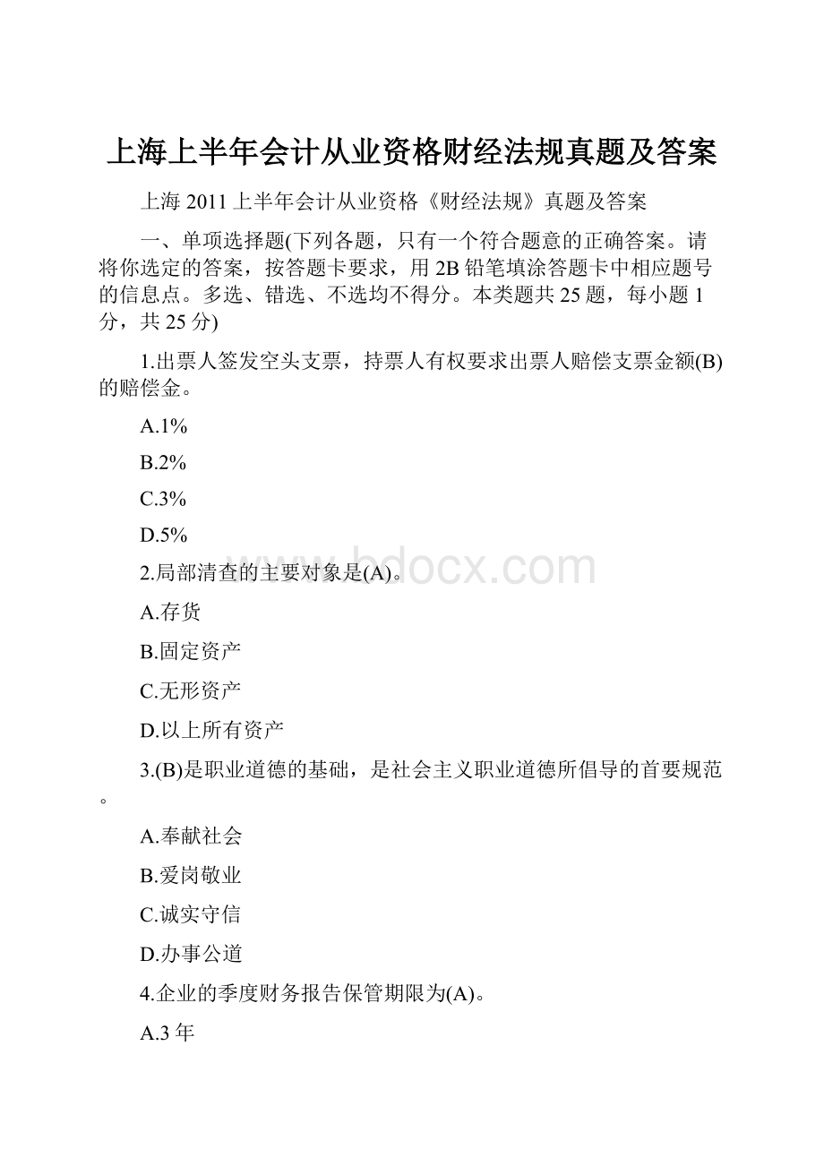 上海上半年会计从业资格财经法规真题及答案Word文档下载推荐.docx