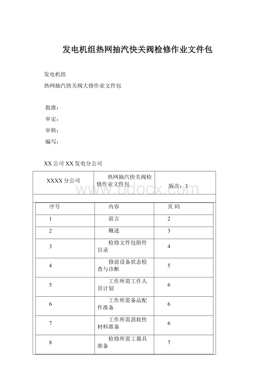 发电机组热网抽汽快关阀检修作业文件包Word格式文档下载.docx_第1页