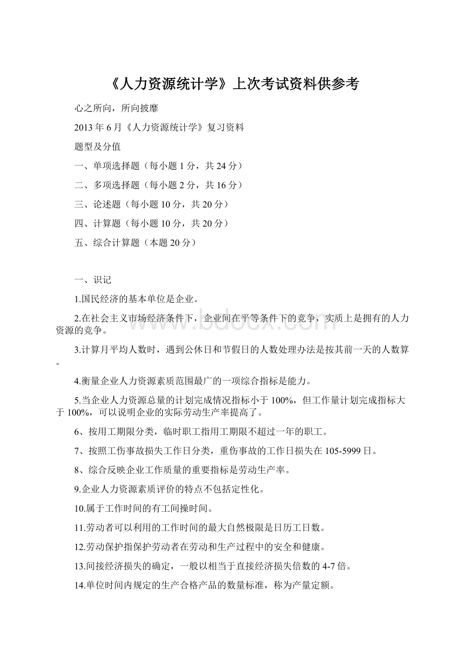 《人力资源统计学》上次考试资料供参考Word文件下载.docx_第1页