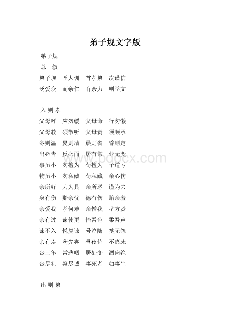 弟子规文字版Word格式文档下载.docx