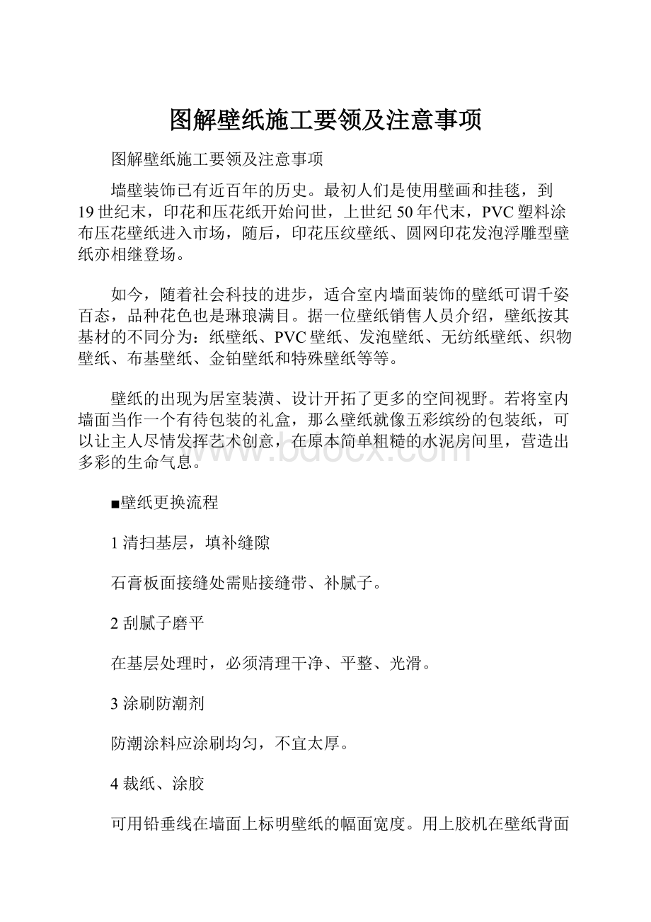 图解壁纸施工要领及注意事项Word格式文档下载.docx