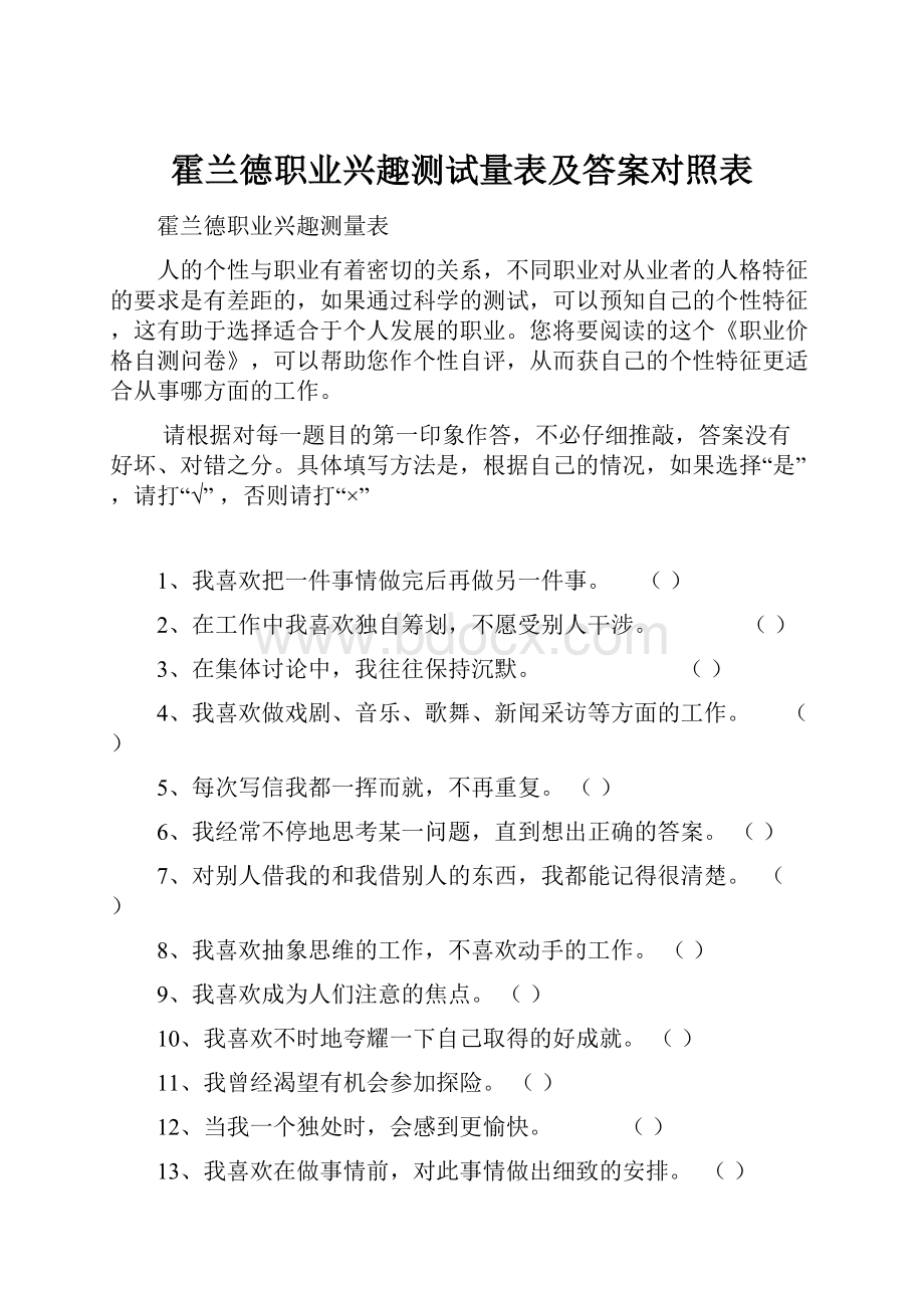 霍兰德职业兴趣测试量表及答案对照表.docx_第1页