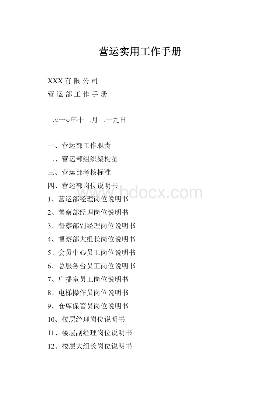 营运实用工作手册Word格式文档下载.docx