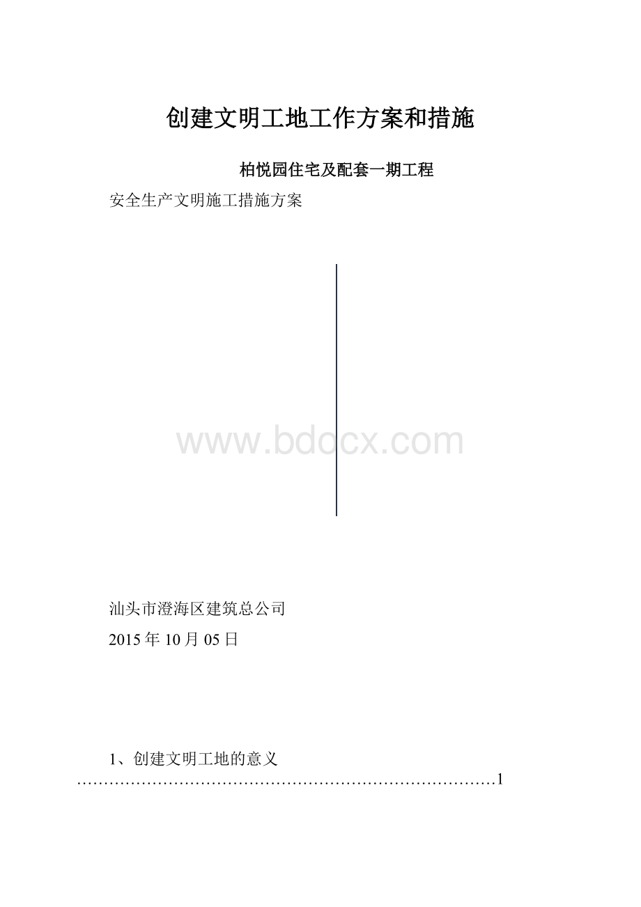 创建文明工地工作方案和措施.docx