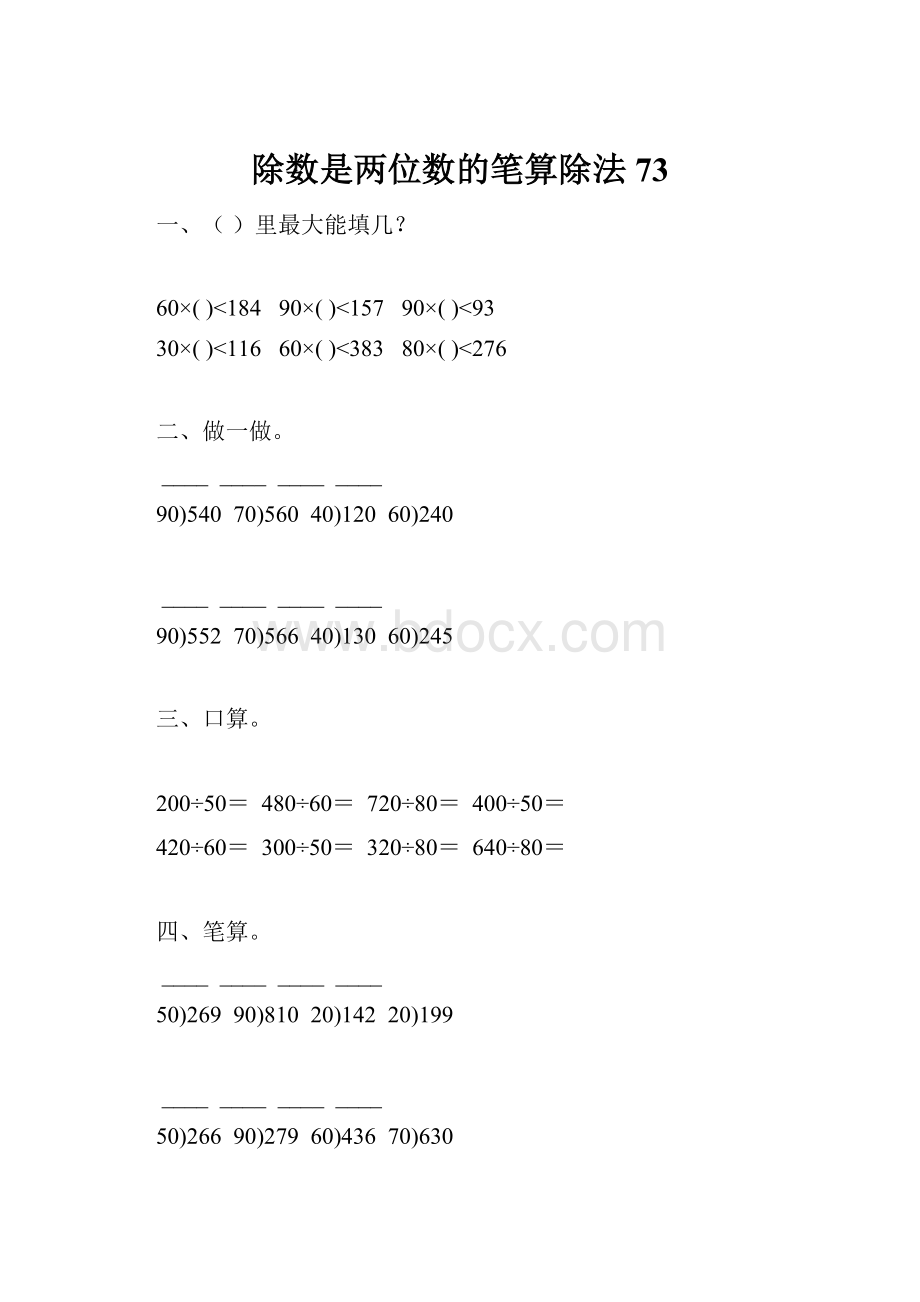 除数是两位数的笔算除法 73Word格式.docx_第1页