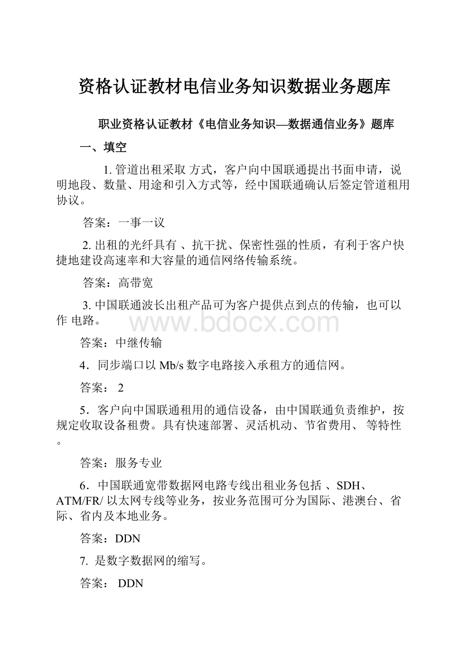 资格认证教材电信业务知识数据业务题库.docx_第1页