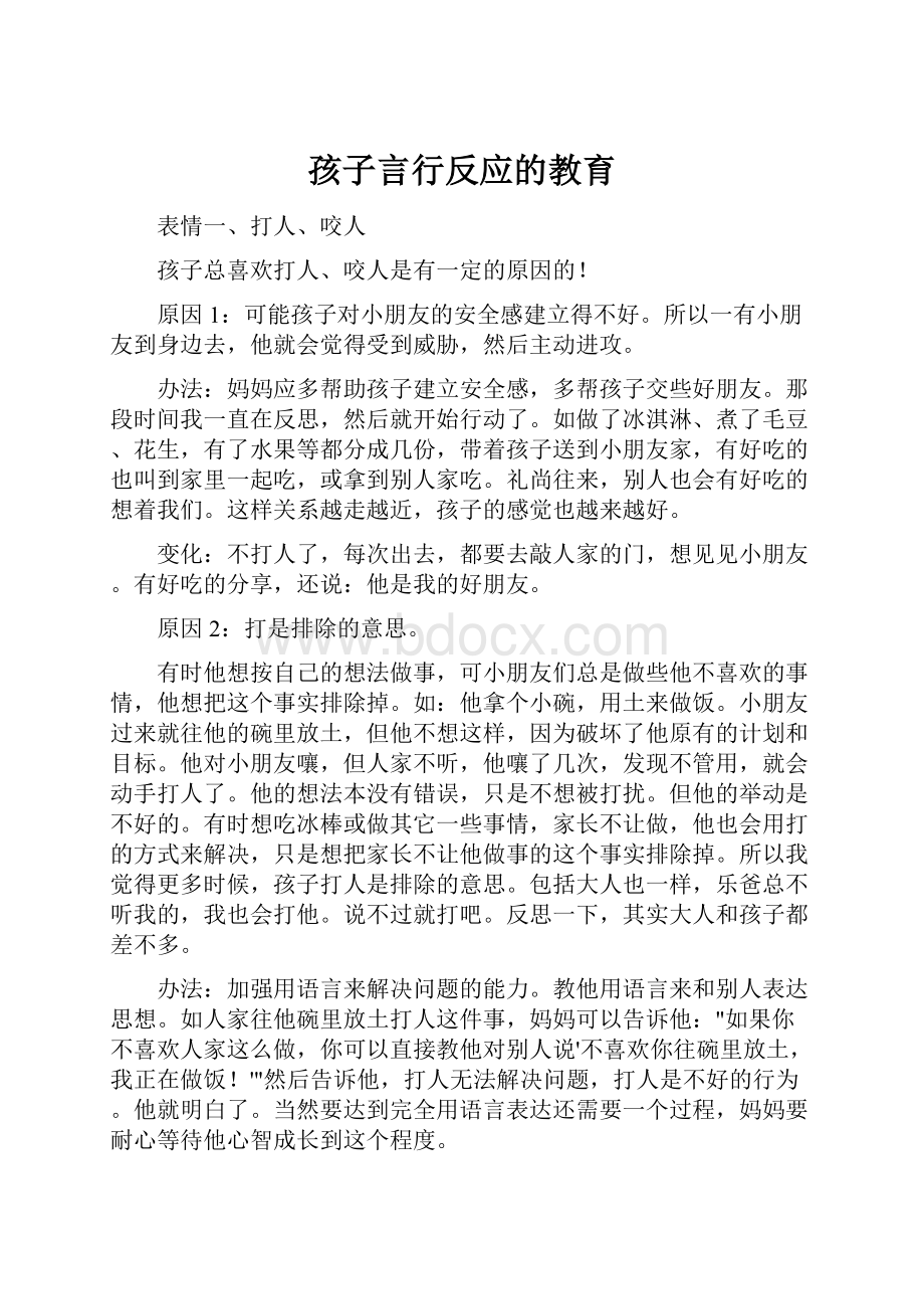 孩子言行反应的教育.docx_第1页