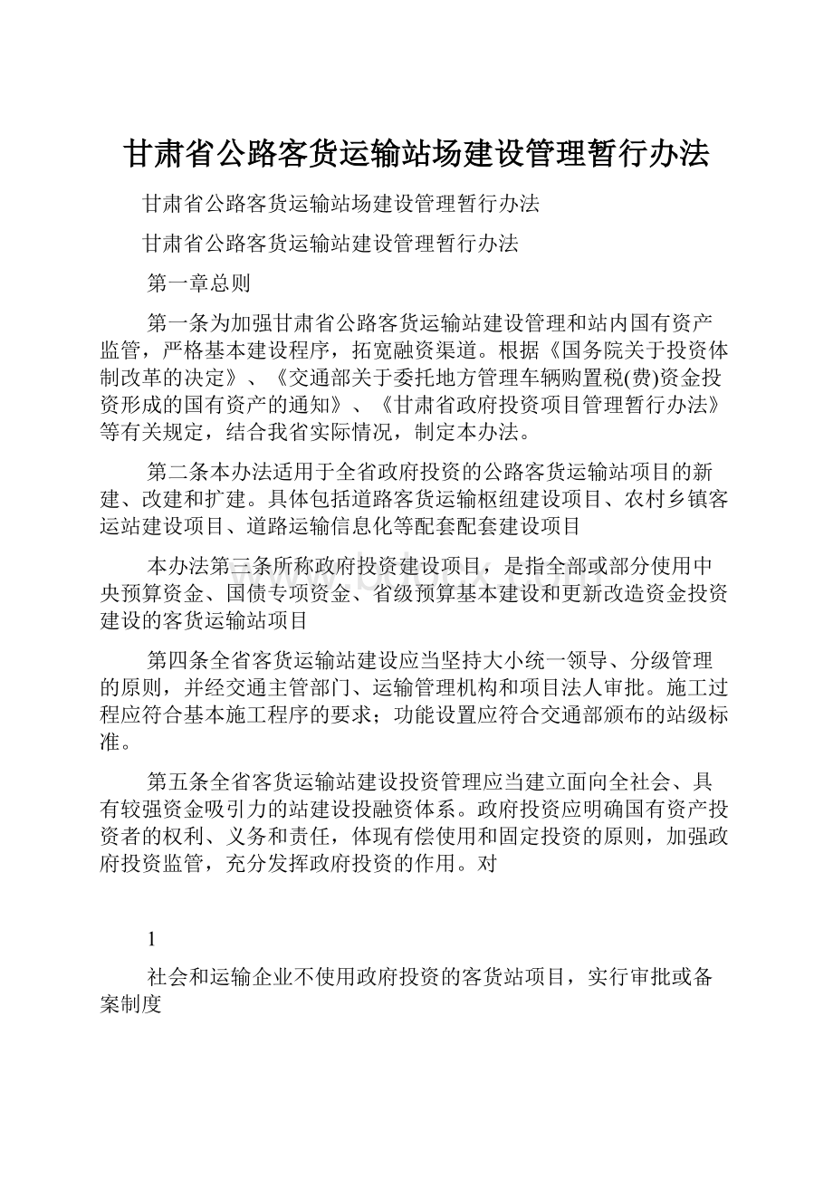 甘肃省公路客货运输站场建设管理暂行办法Word文档下载推荐.docx