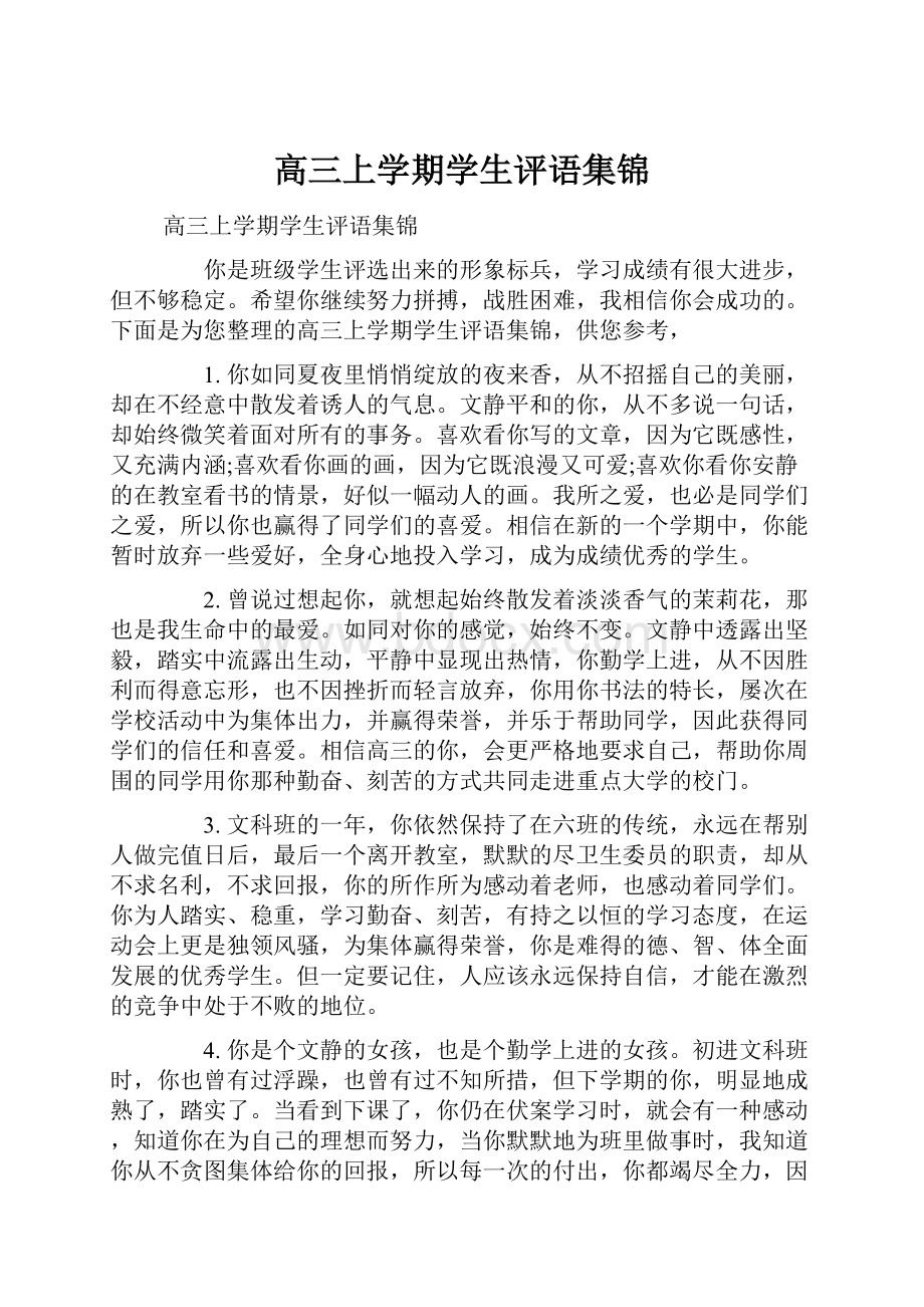 高三上学期学生评语集锦.docx_第1页