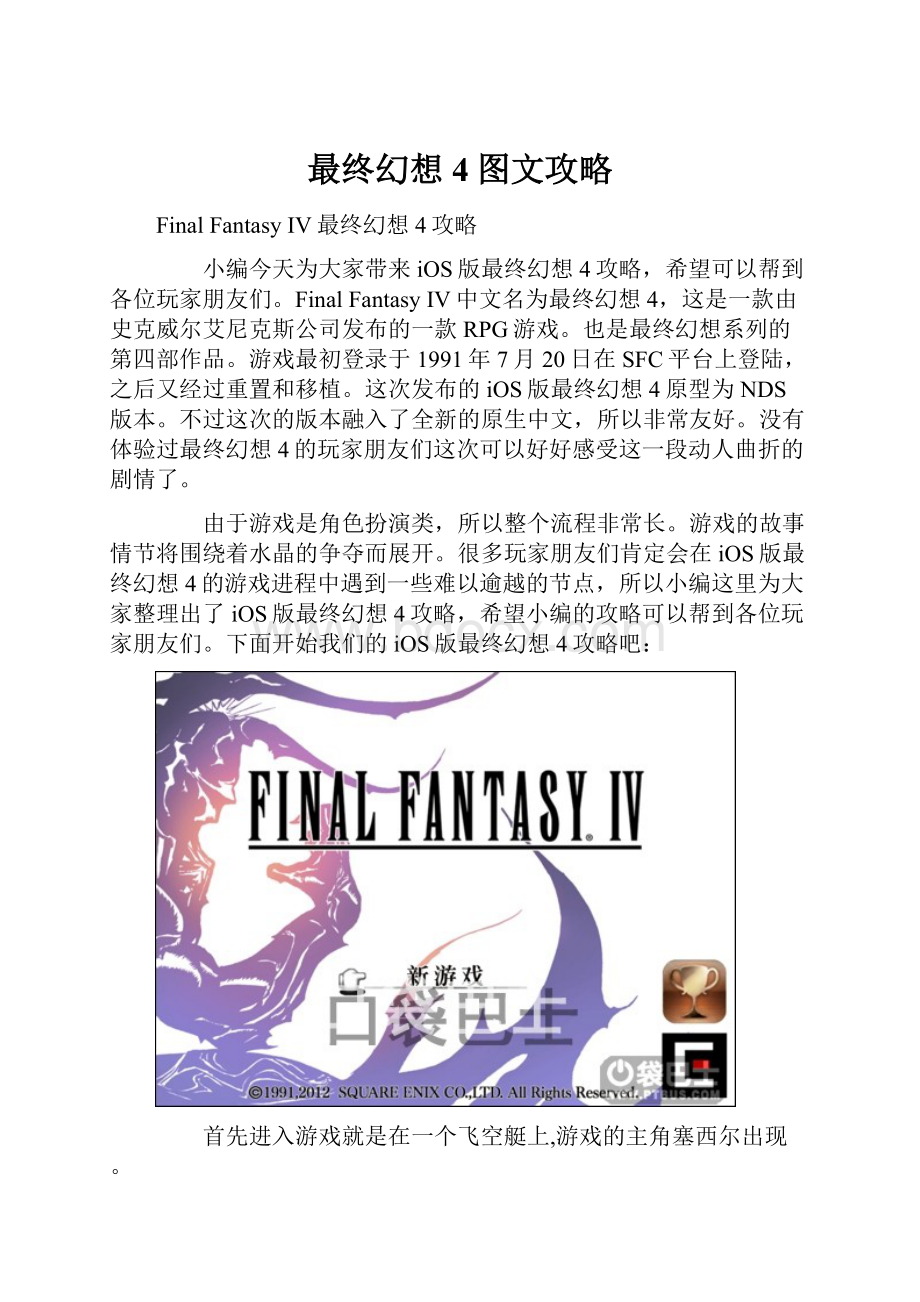 最终幻想4图文攻略Word下载.docx