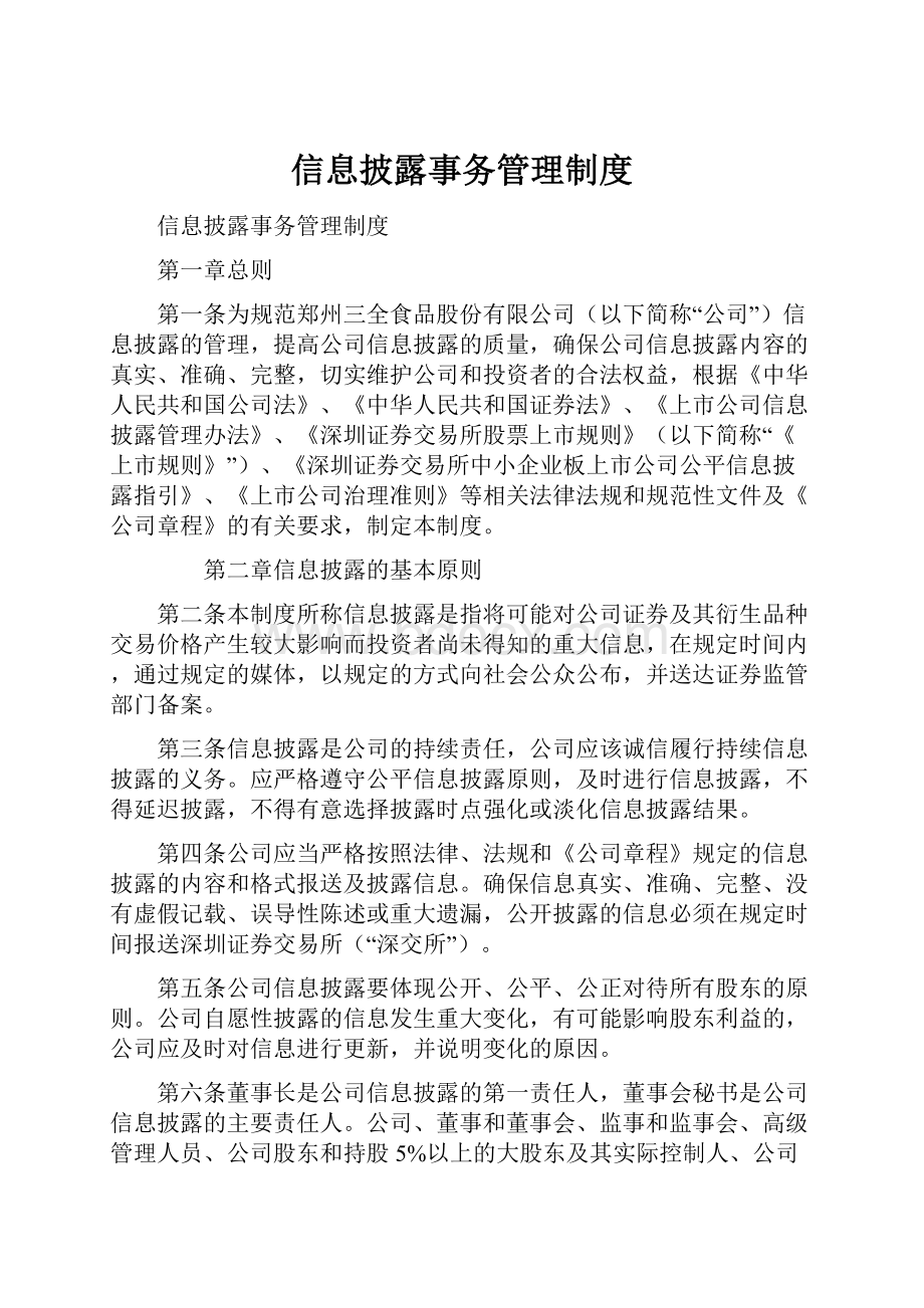 信息披露事务管理制度.docx