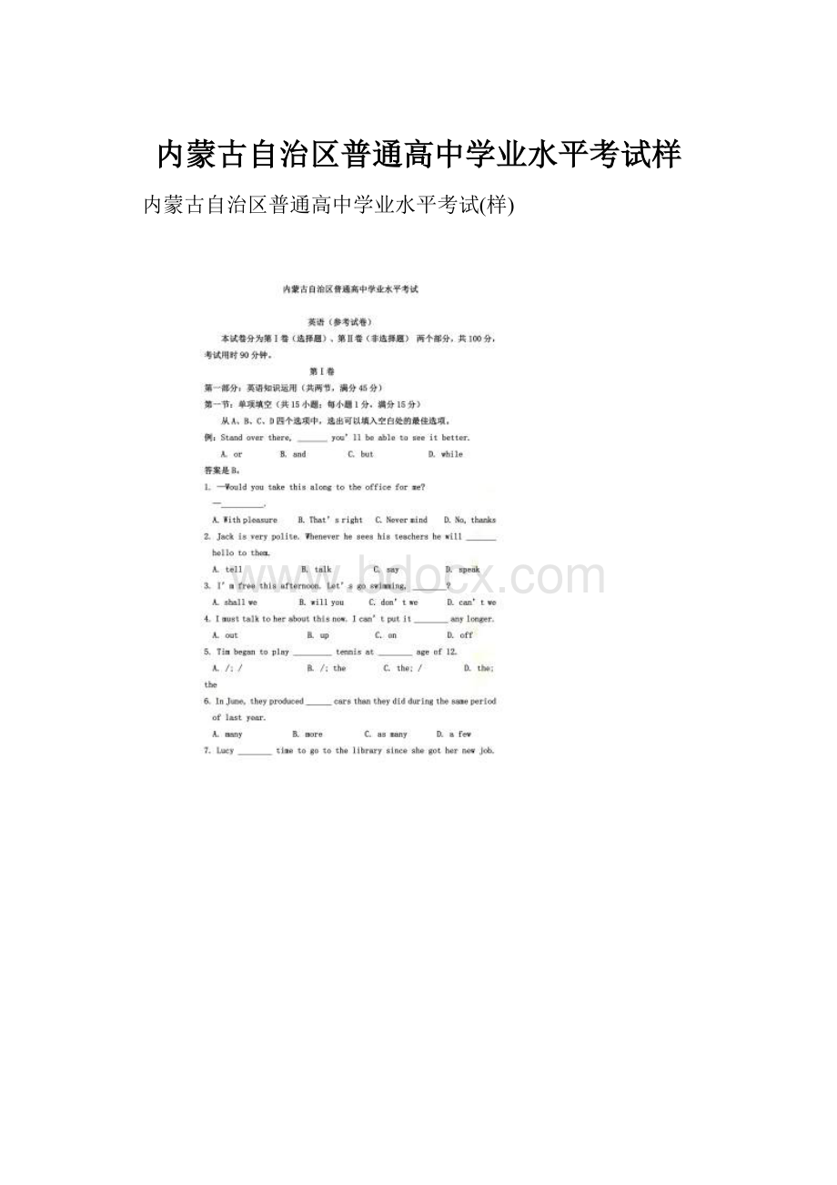 内蒙古自治区普通高中学业水平考试样Word格式.docx_第1页