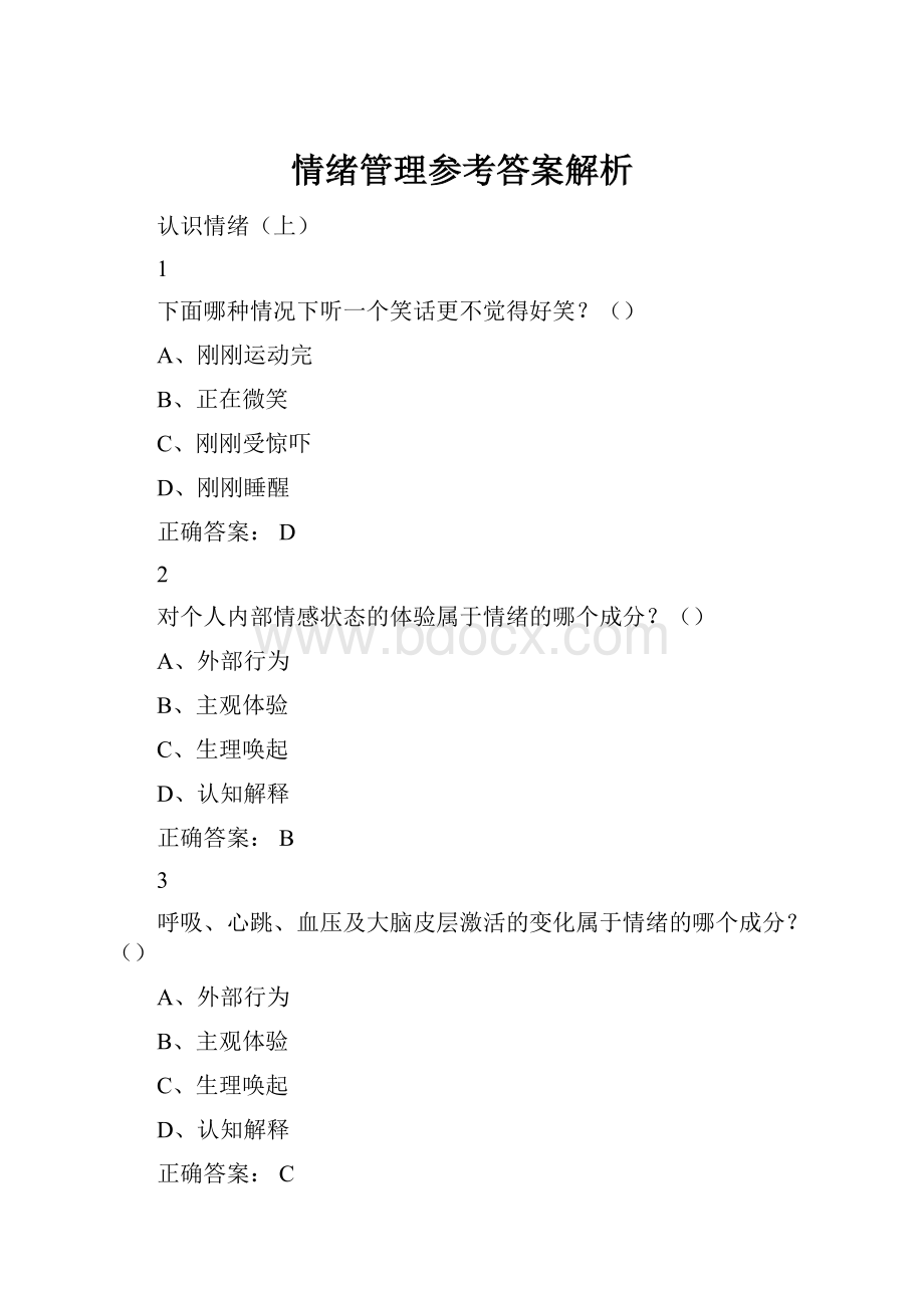 情绪管理参考答案解析文档格式.docx_第1页