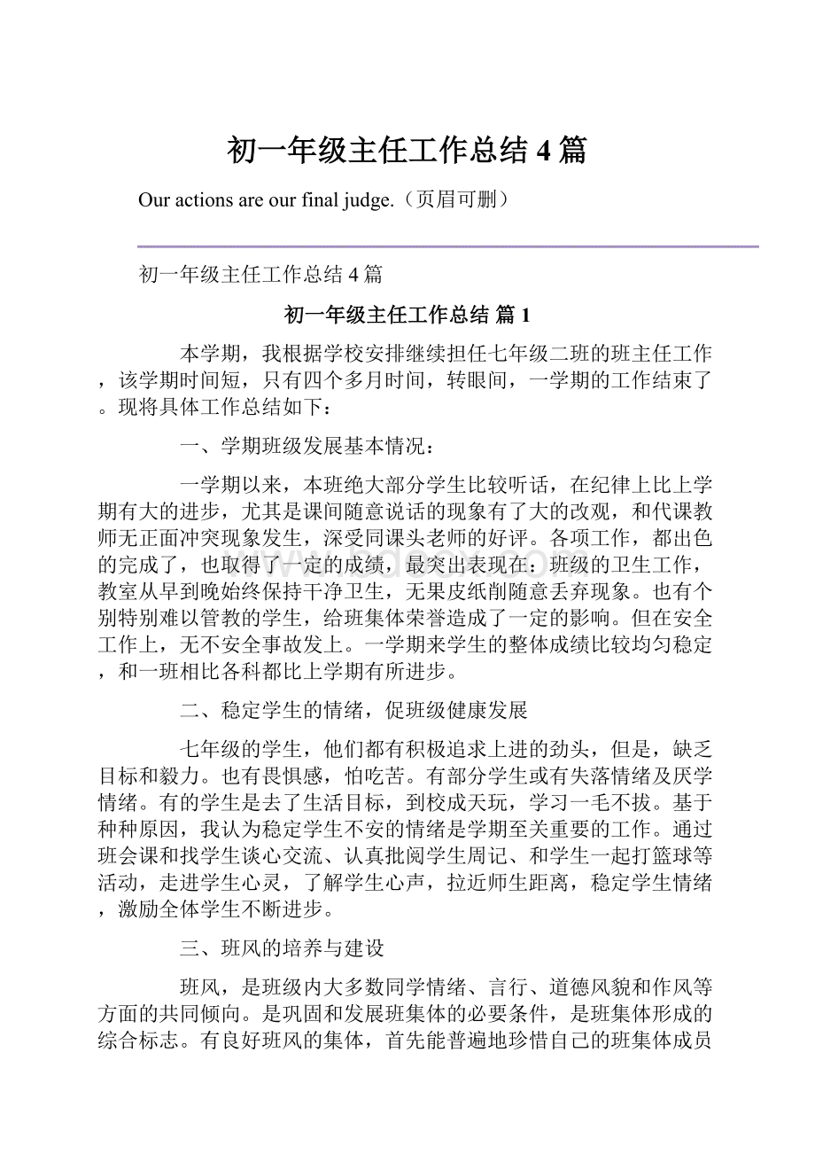 初一年级主任工作总结4篇.docx